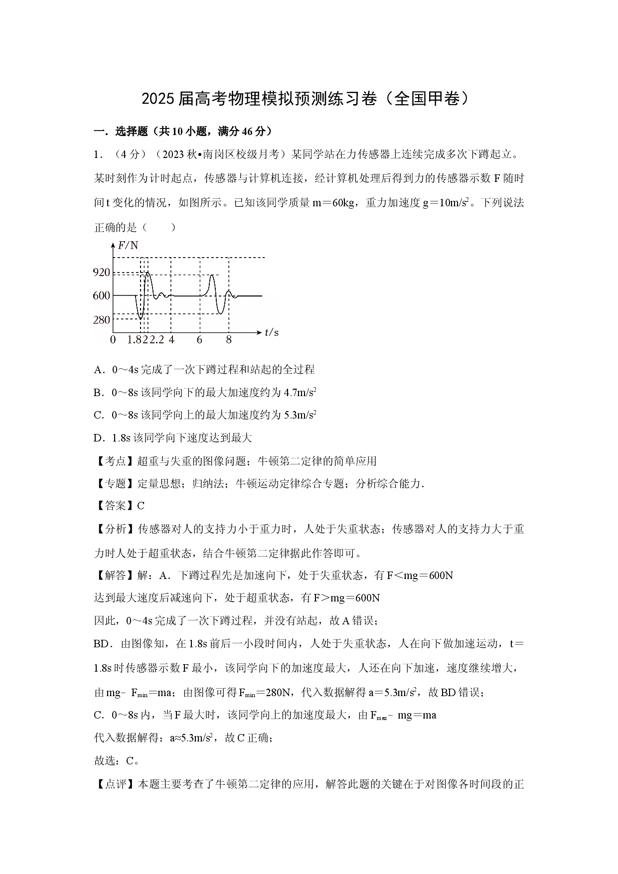 物理试卷2025届高考模拟预测练习卷（全国甲卷）(含参考解析).docx 第1页