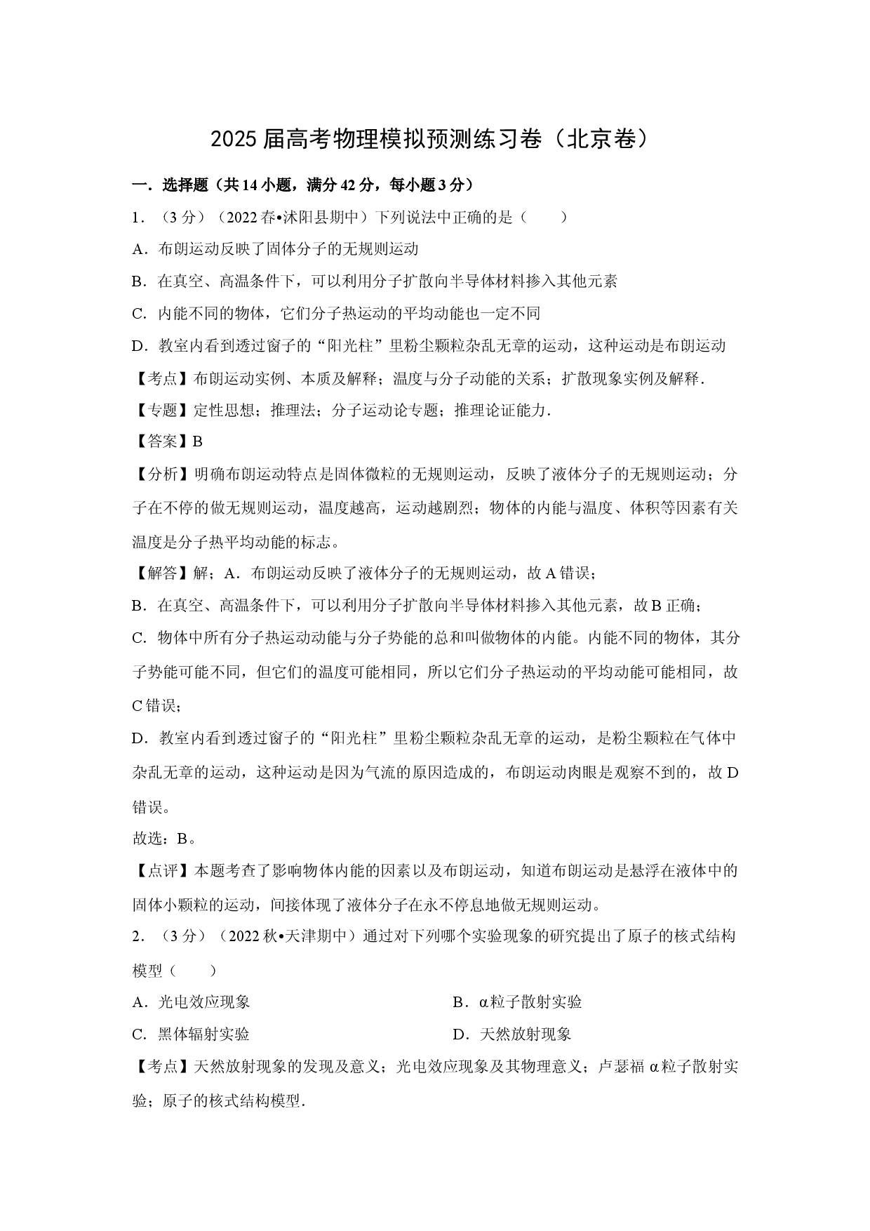物理试卷2025届高考模拟预测练习卷（北京卷） (1)(含参考解析).docx 第1页