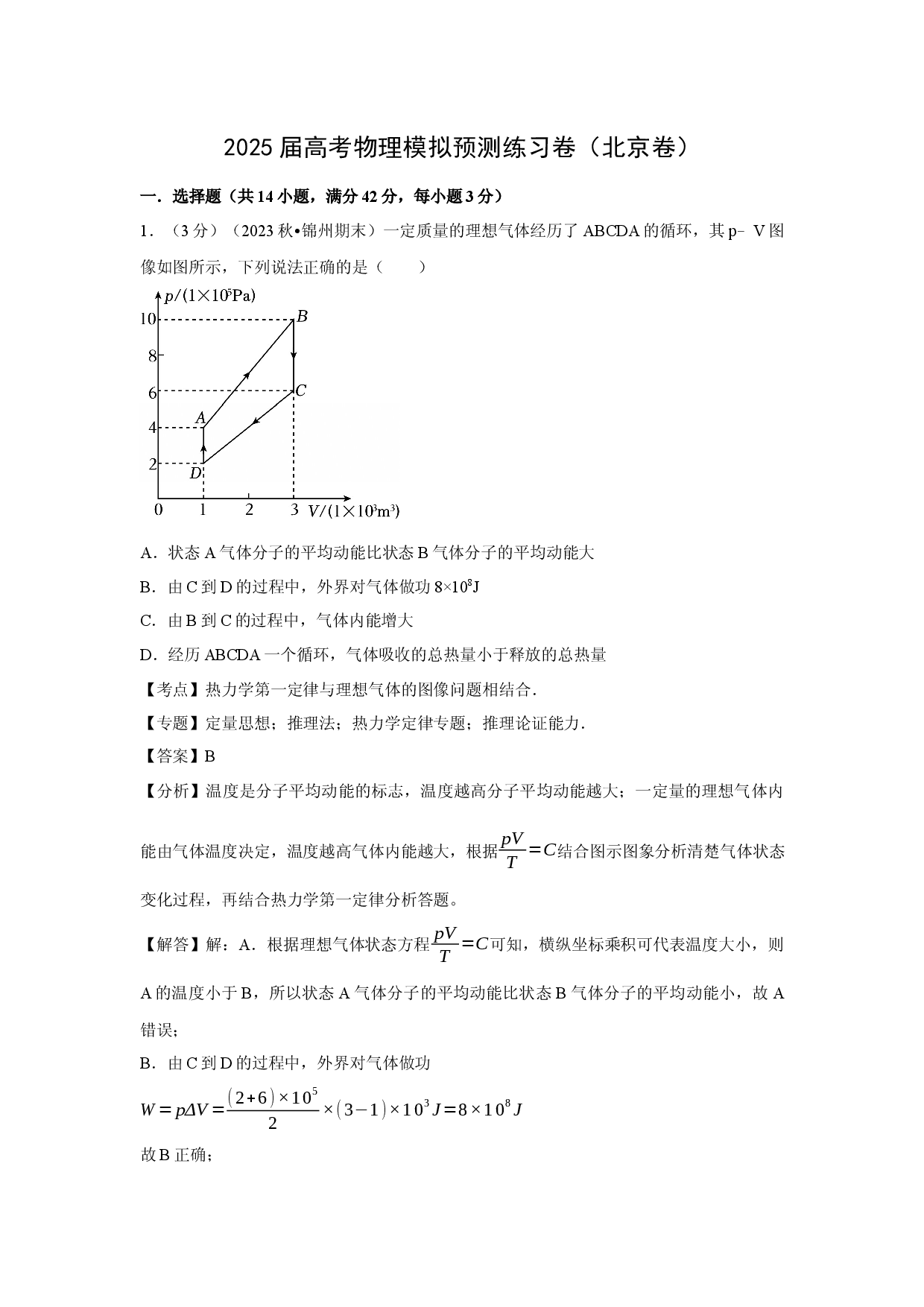 物理试卷2025届高考模拟预测练习卷（北京卷）(含参考解析).docx 第1页