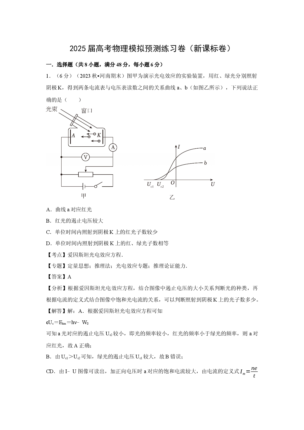 物理试卷2025届高考模拟预测练习卷（新课标卷） (1)(含参考解析).docx 第1页