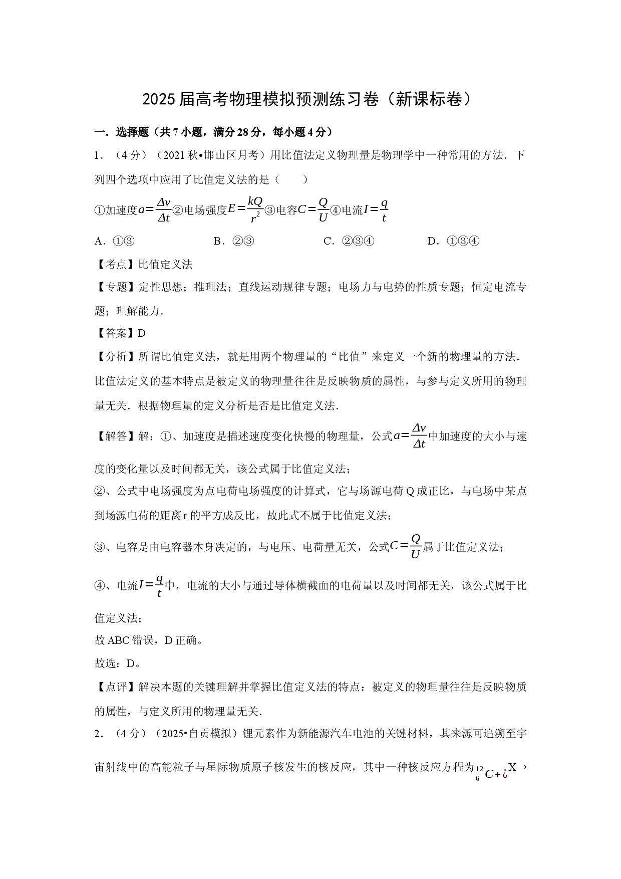 物理试卷2025届高考模拟预测练习卷（新课标卷）(含参考解析).docx 第1页