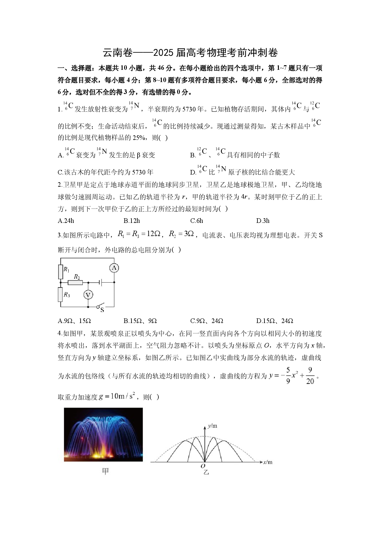 物理试卷2025届高考考前冲刺卷（云南卷）(含参考解析).docx 第1页