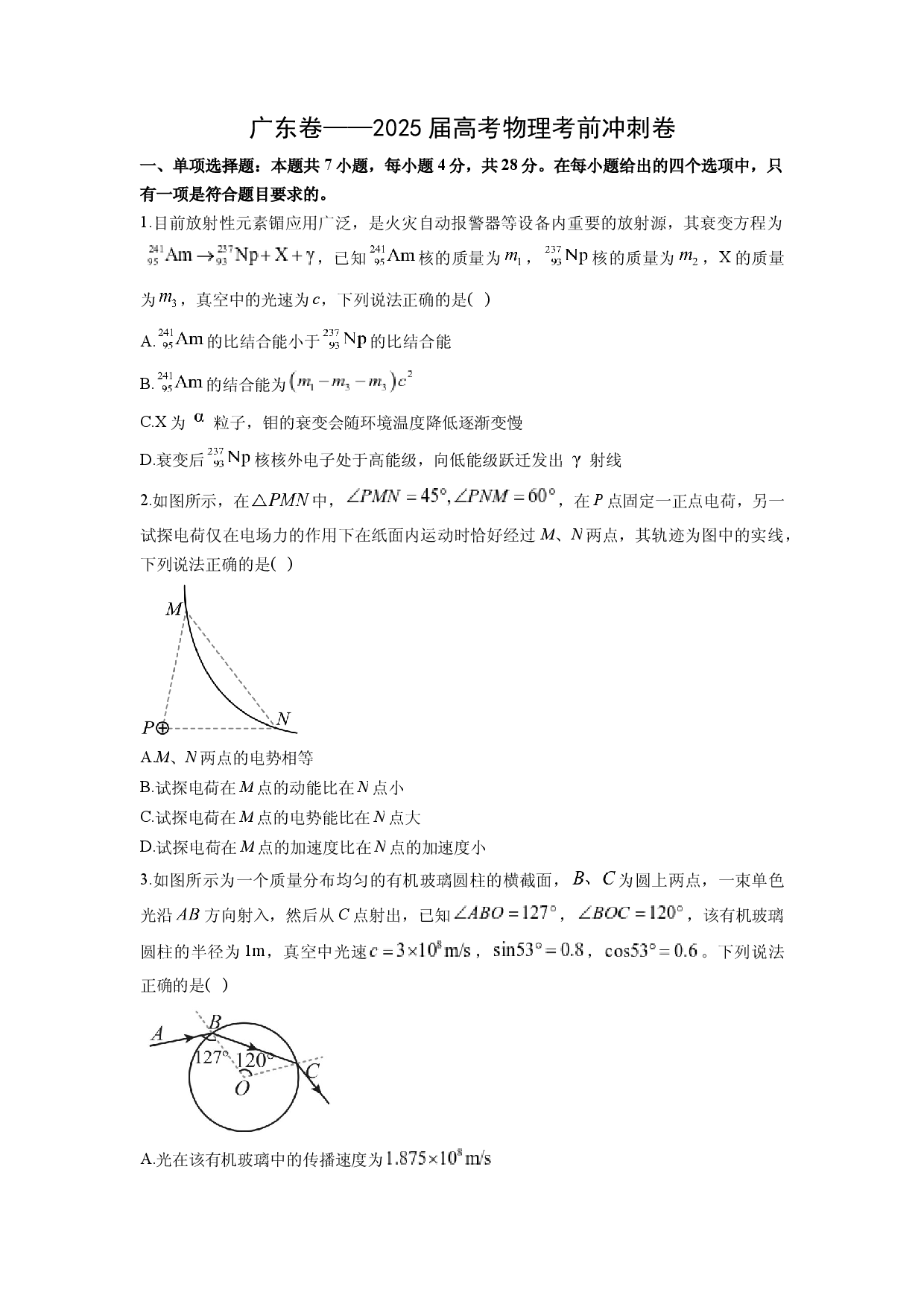 物理试卷2025届高考考前冲刺卷（广东卷）(含参考解析).docx 第1页
