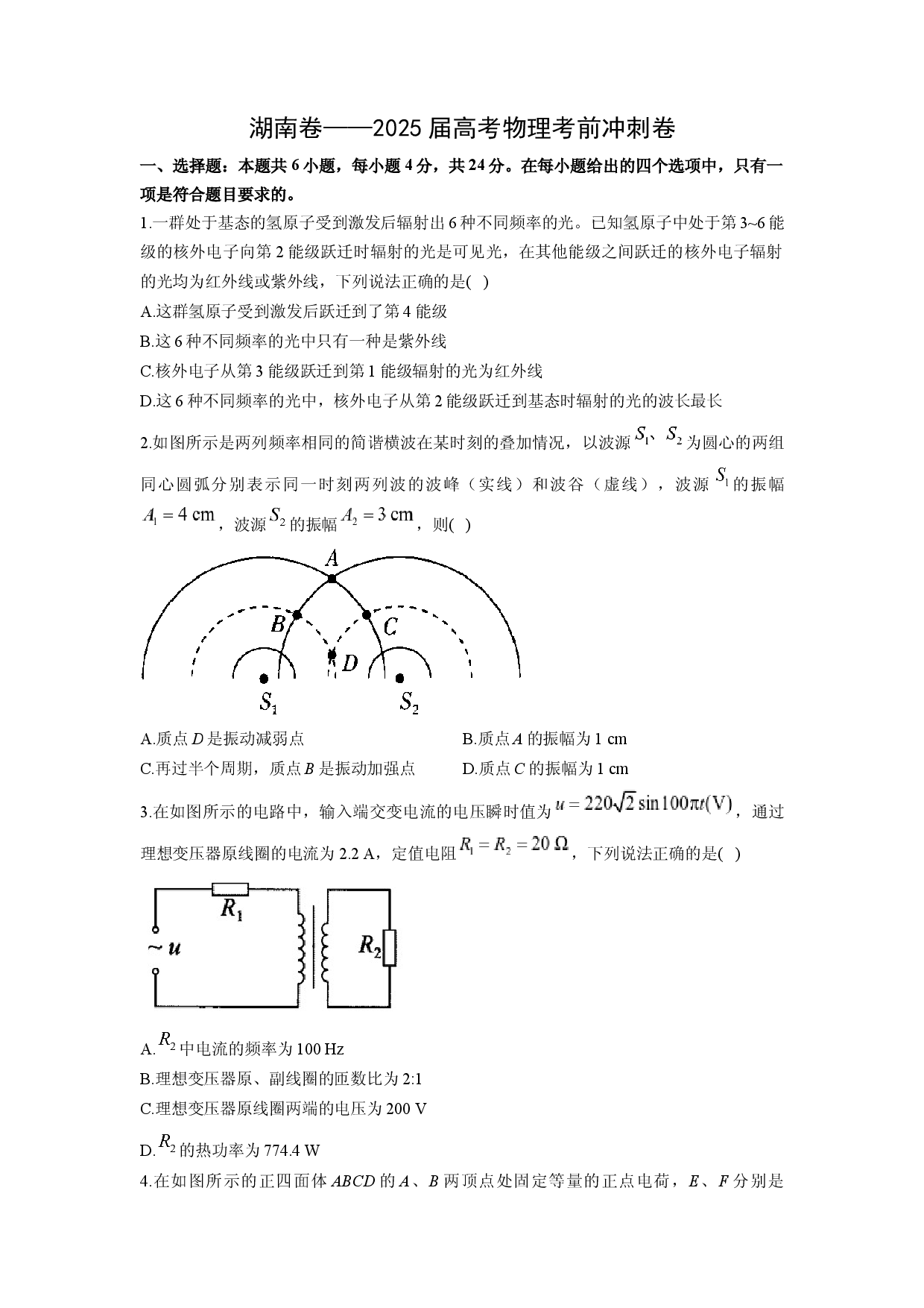 物理试卷2025届高考考前冲刺卷（湖南卷）(含参考解析).docx 第1页