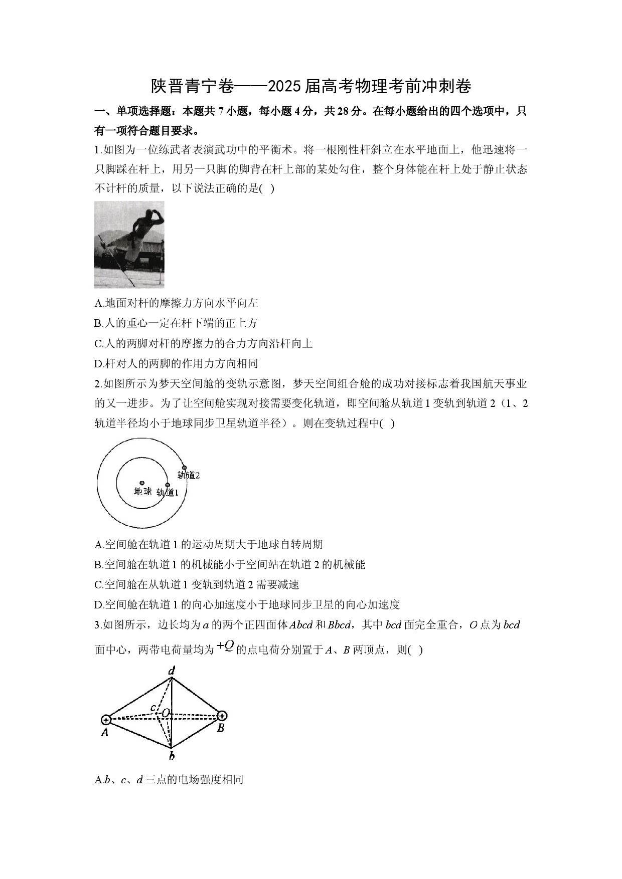 物理试卷2025届高考考前冲刺卷（陕晋青宁卷）(含参考解析).docx 第1页
