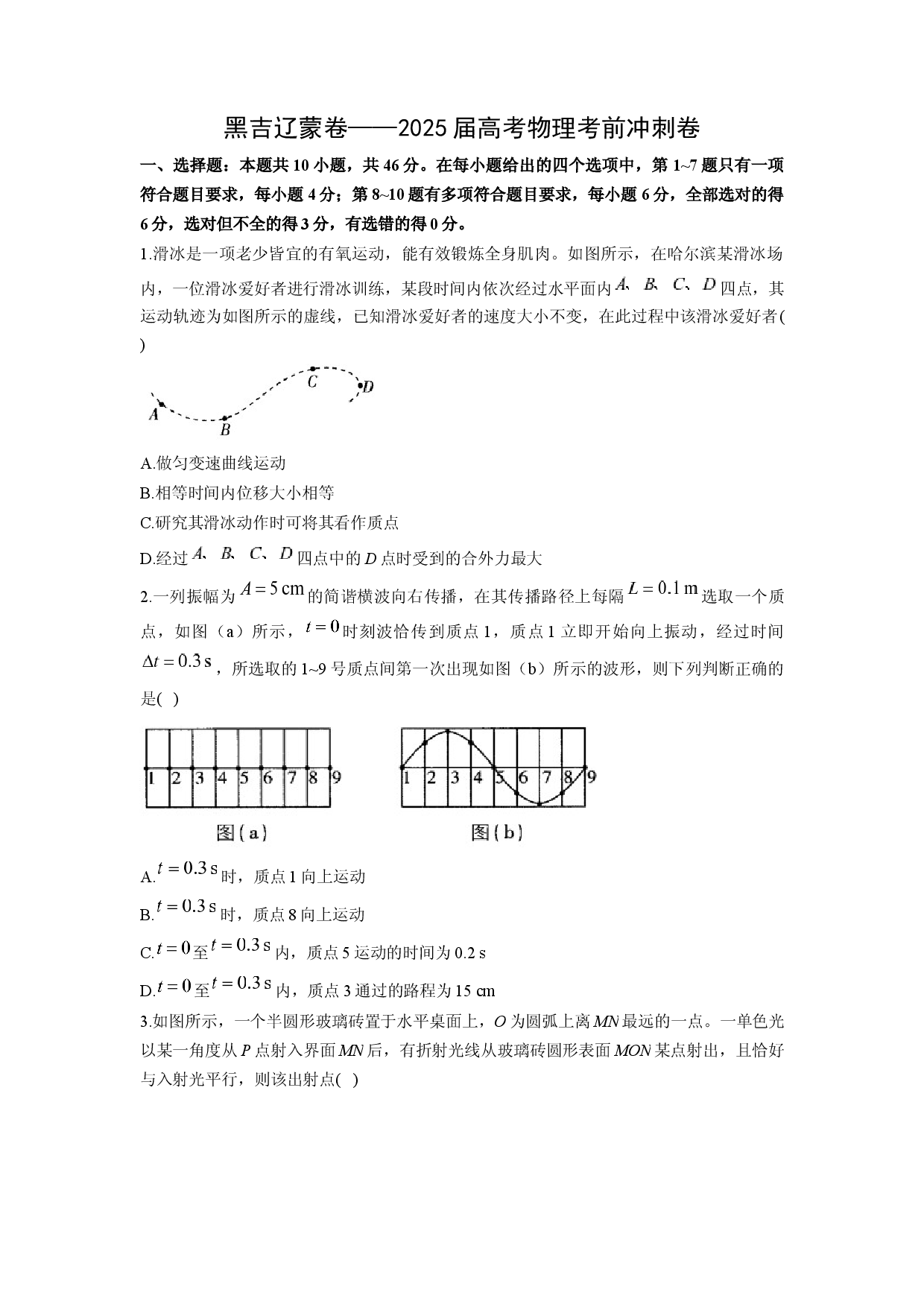 物理试卷2025届高考考前冲刺卷（黑吉辽蒙卷）(含参考解析).docx 第1页