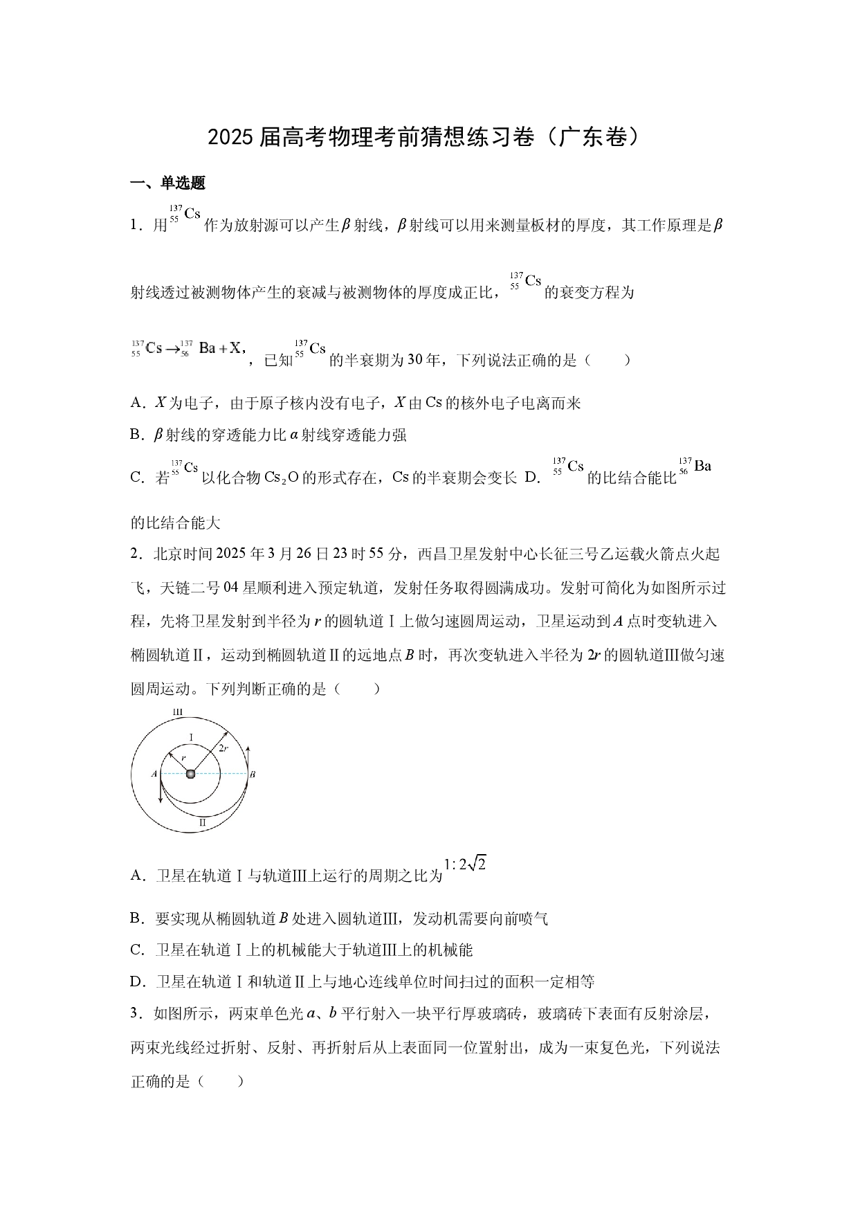 物理试卷2025届高考考前猜想练习卷（广东卷）(含参考解析).docx 第1页
