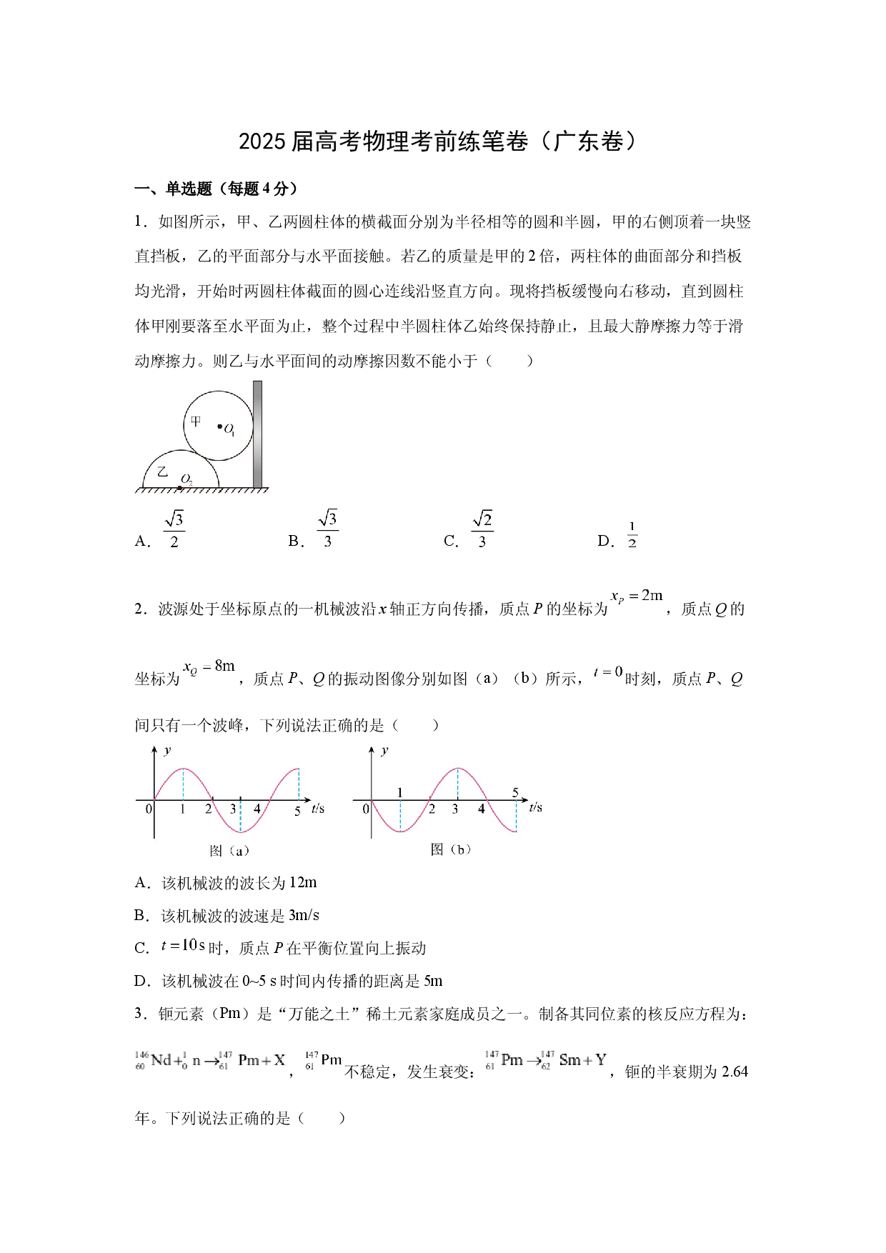 物理试卷2025届高考考前练笔卷（广东卷）(含参考解析).docx 第1页
