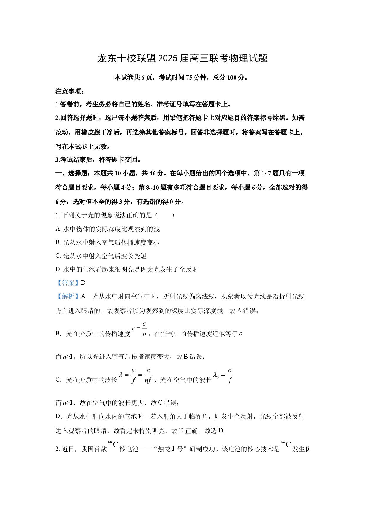 物理试卷2025届黑龙江龙东十校联盟高三下学期联考（二模）试题(含参考解析).docx 第1页