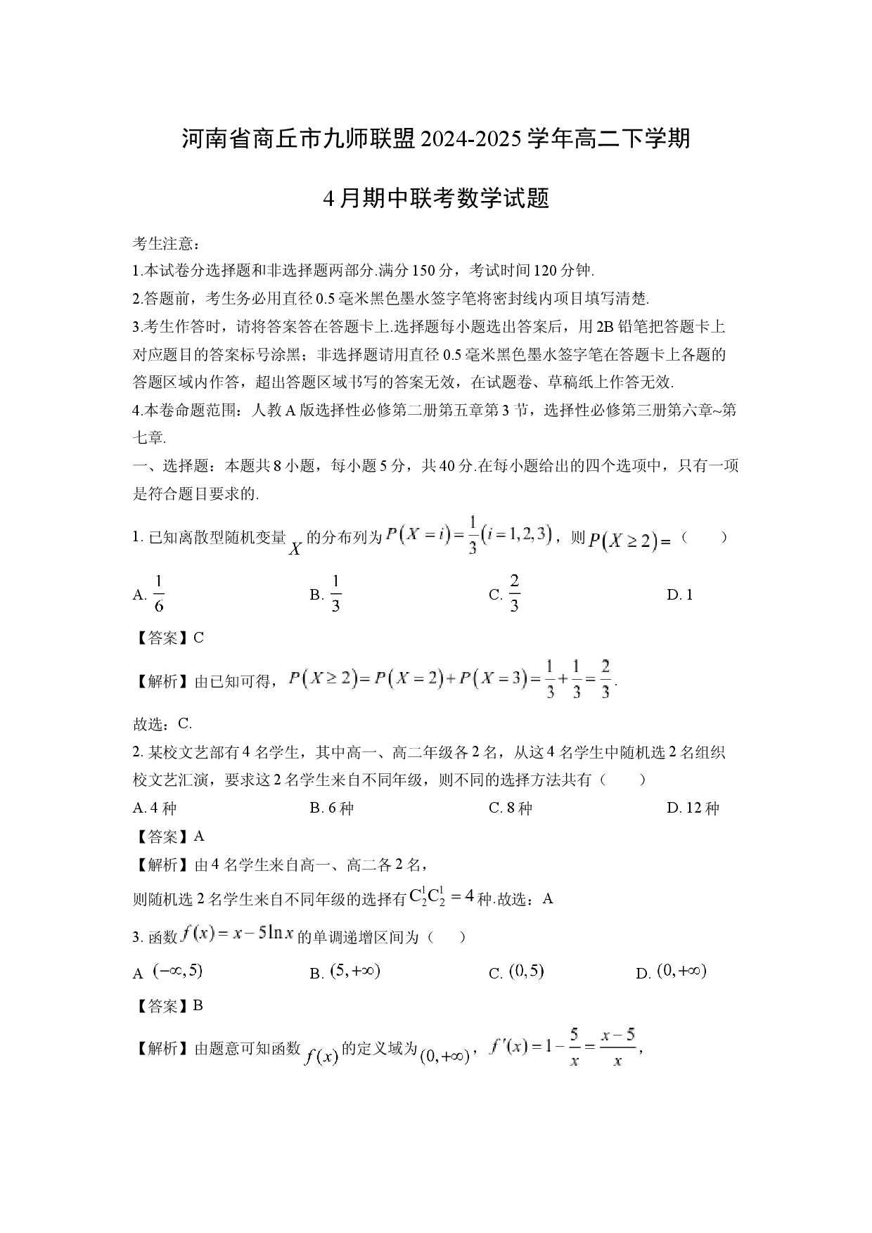 数学试卷河南商丘市九师联盟2024-2025学年高二下学期4月期中联考试题(含参考解析).docx 第1页
