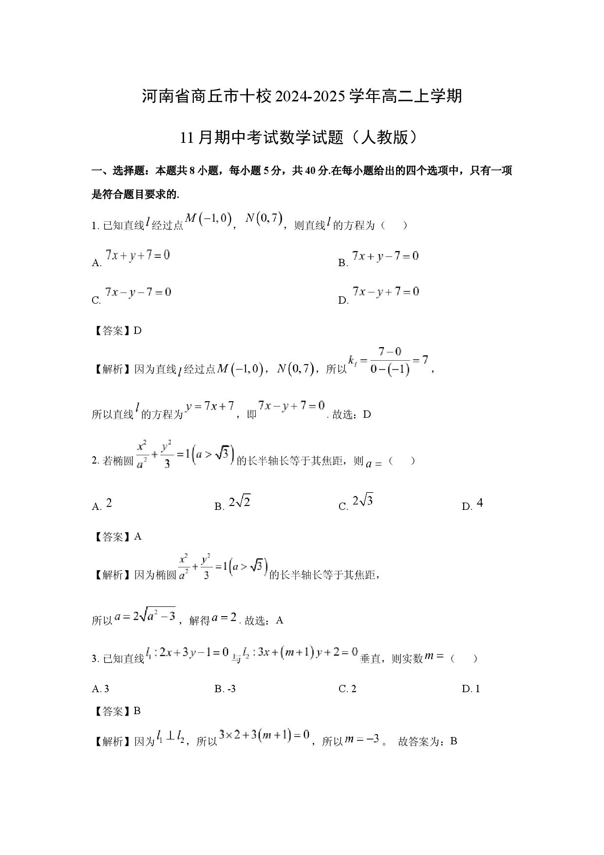 数学试卷河南商丘市十校2024-2025学年高二上学期11月期中考试试题（人教版）(含参考解析).docx 第1页
