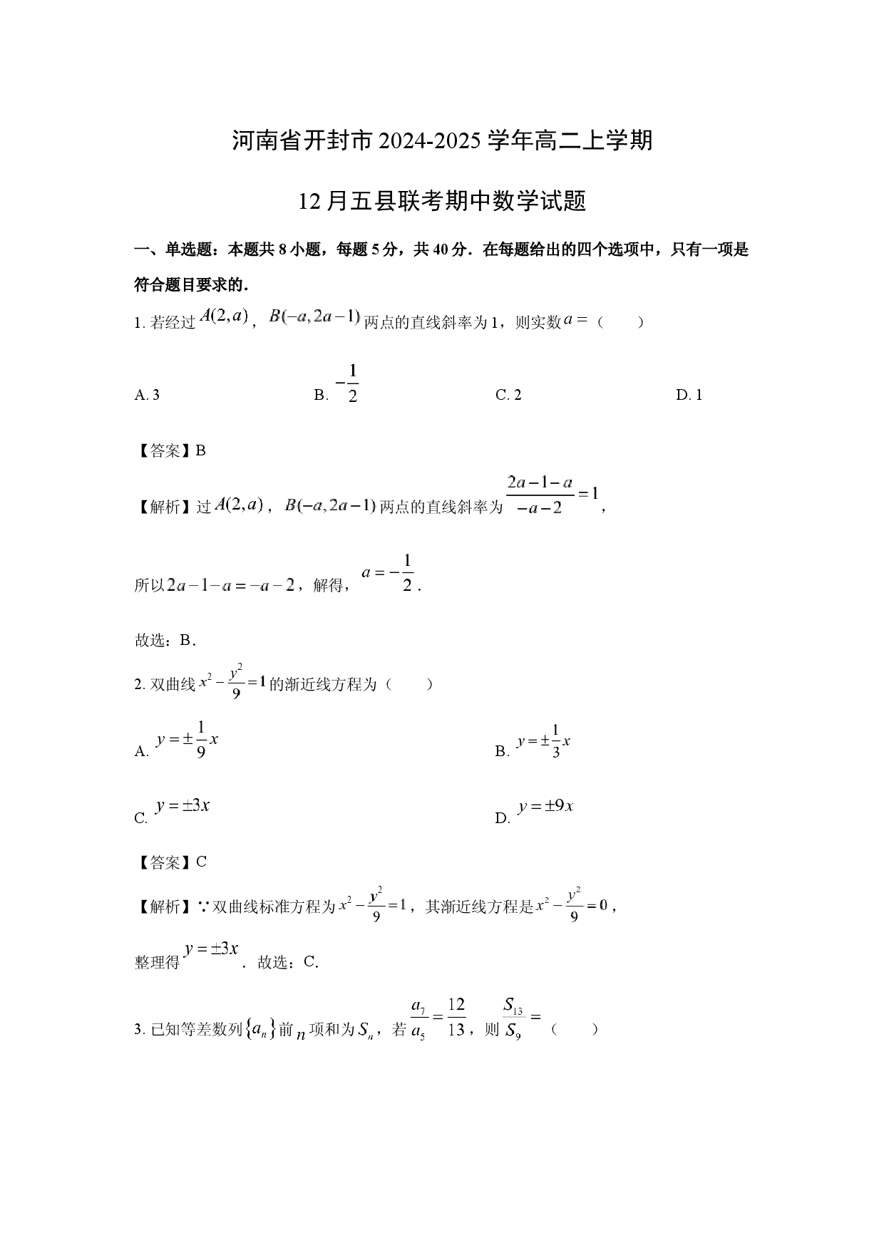 数学试卷河南开封市2024-2025学年高二上学期12月五县联考(期中)试题(含参考解析).docx 第1页