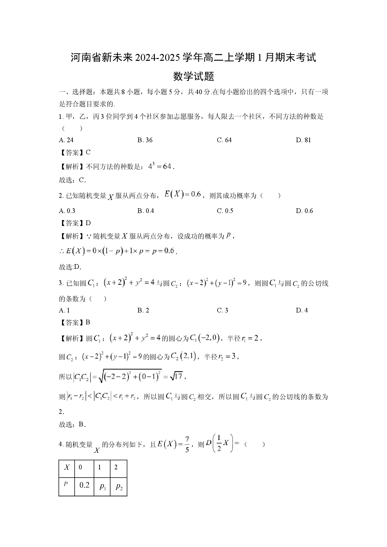 数学试卷河南新未来2024-2025学年高二上学期1月期末考试试题(含参考解析).docx 第1页