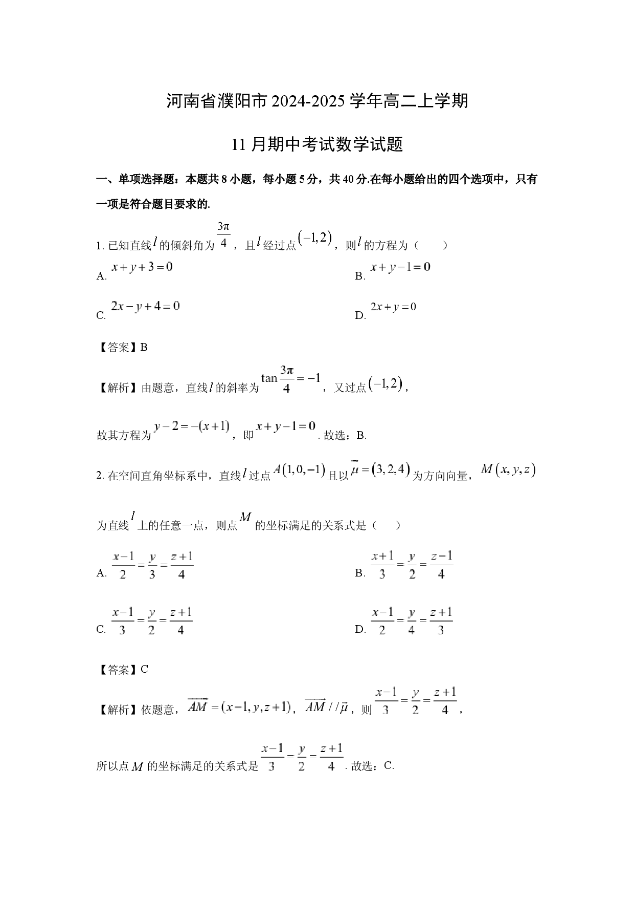 数学试卷河南濮阳市2024-2025学年高二上学期11月期中考试试题(含参考解析).docx 第1页