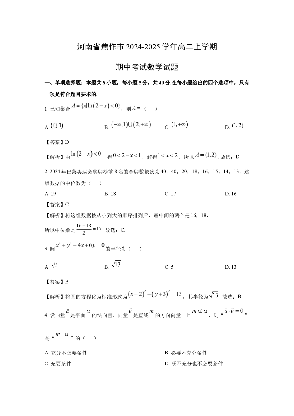 数学试卷河南焦作市2024-2025学年高二上学期期中考试试题(含参考解析).docx 第1页
