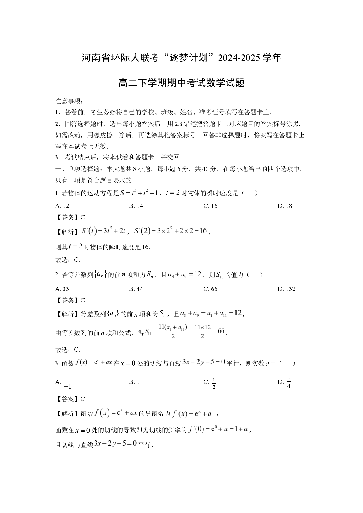 数学试卷河南环际大联考&ldquo;逐梦计划&rdquo;2024-2025学年高二下学期期中考试试题(含参考解析).docx 第1页