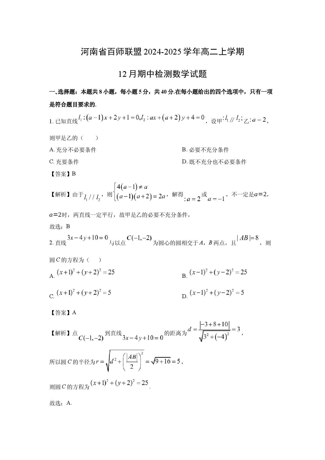数学试卷河南百师联盟2024-2025学年高二上学期12月期中检测试题(含参考解析).docx 第1页