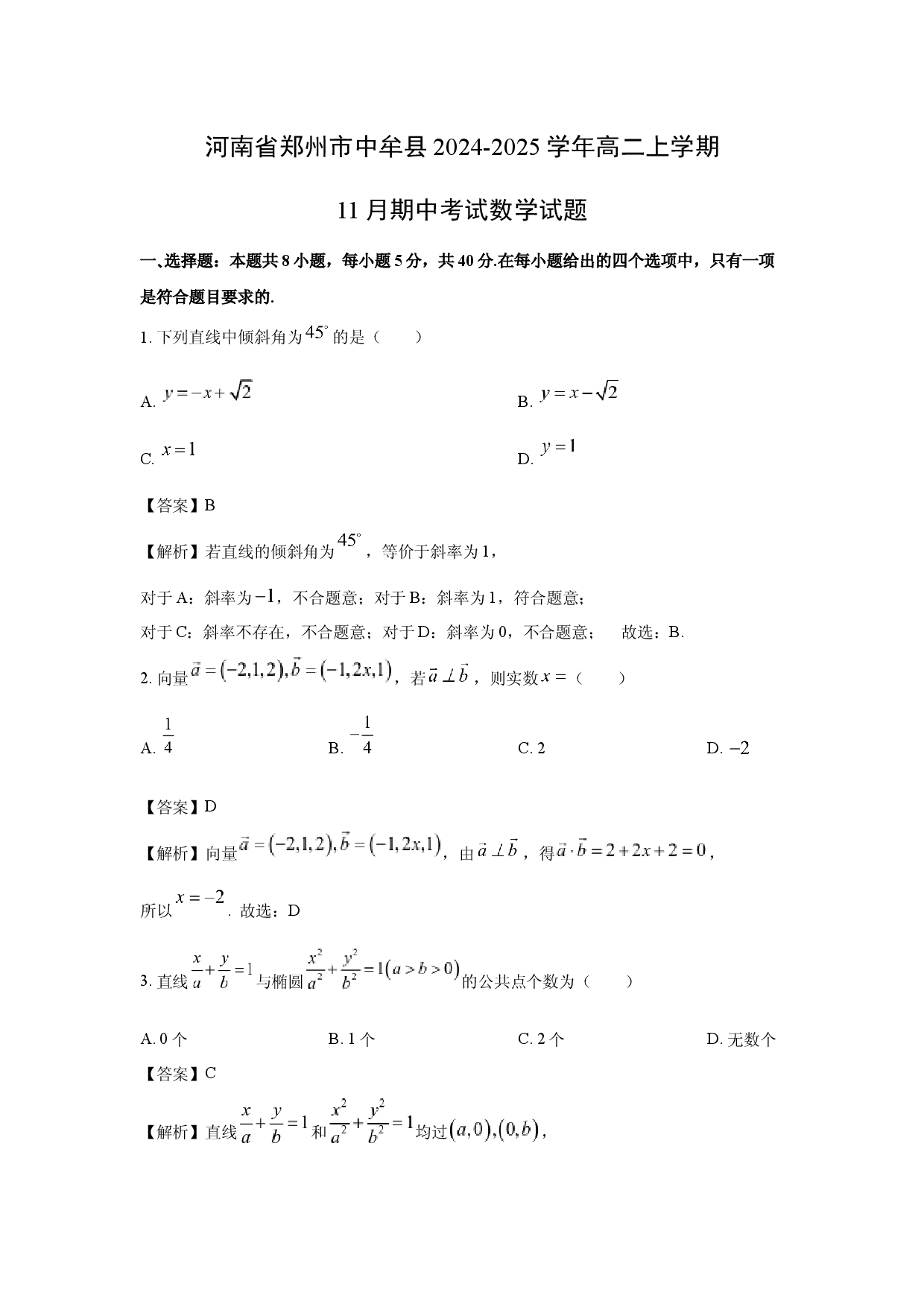 数学试卷河南郑州市中牟县2024-2025学年高二上学期11月期中考试试题(含参考解析).docx 第1页
