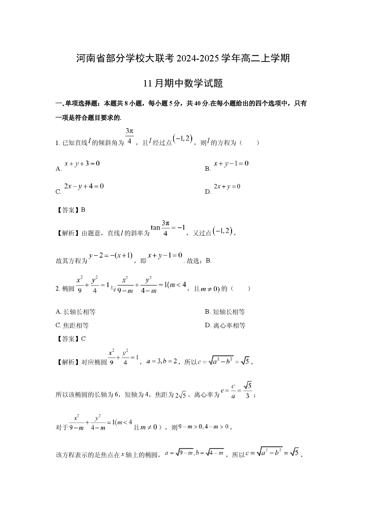 数学试卷河南部分学校大联考2024-2025学年高二上学期11月期中试题(含参考解析).docx 第1页