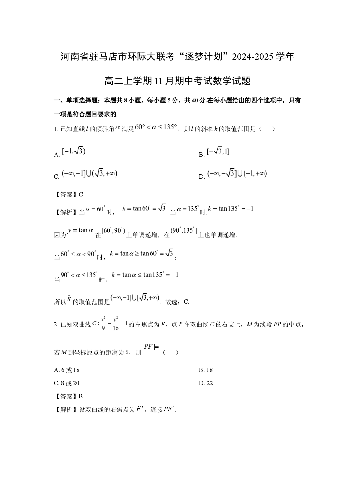数学试卷河南驻马店市环际大联考&ldquo;逐梦计划&rdquo;2024-2025学年高二上学期11月期中考试试题(含参考解析).docx 第1页