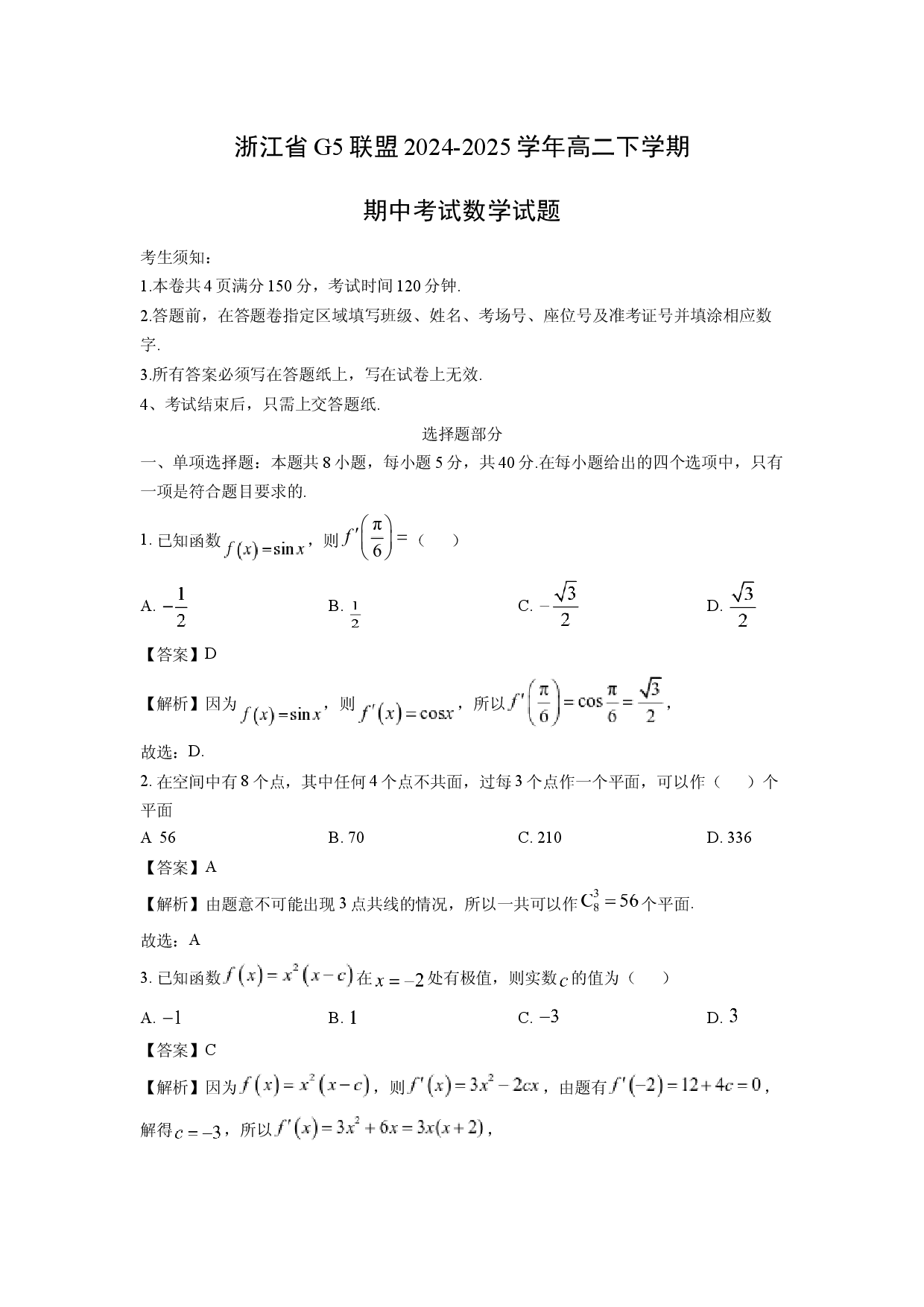 数学试卷浙江G5联盟2024-2025学年高二下学期期中考试试题(含参考解析).docx 第1页