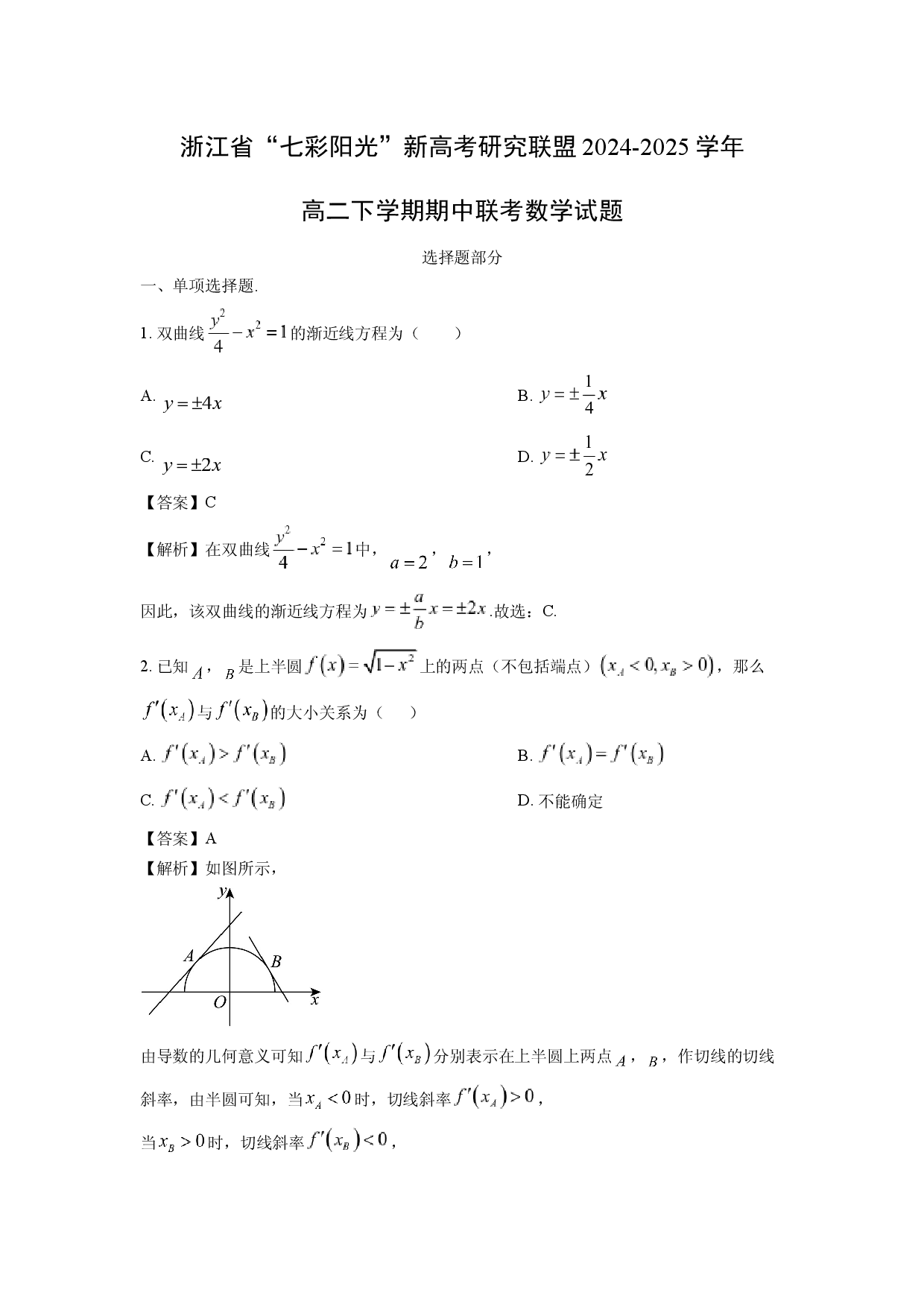 数学试卷浙江&ldquo;七彩阳光&rdquo;新高考研究联盟2024-2025学年高二下学期期中联考试题(含参考解析).docx 第1页