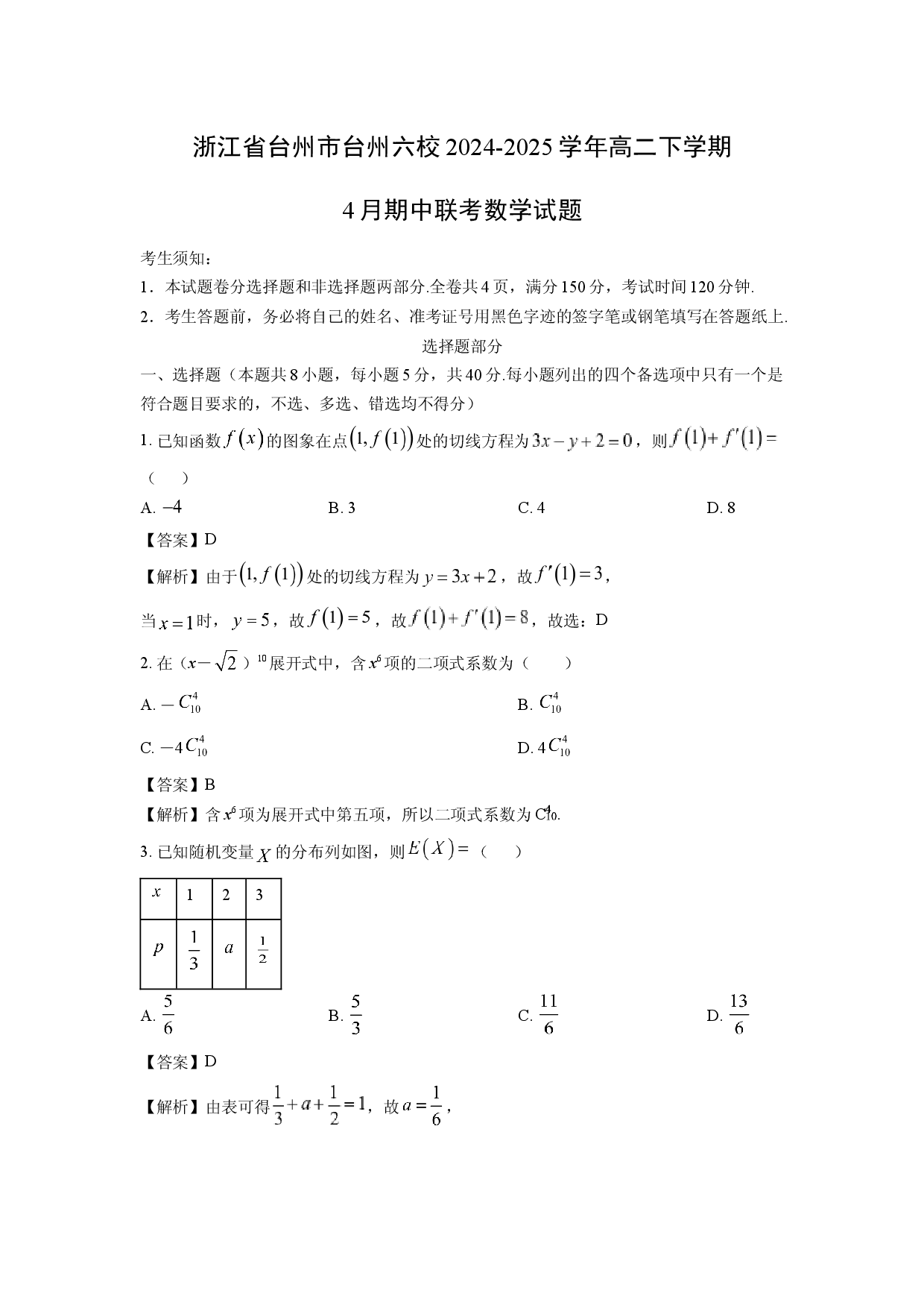 数学试卷浙江台州市台州六校2024-2025学年高二下学期4月期中联考试题(含参考解析).docx 第1页