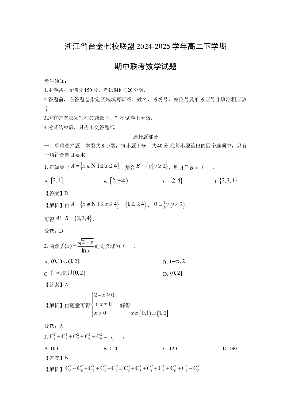 数学试卷浙江台金七校联盟2024-2025学年高二下学期期中联考试题(含参考解析).docx 第1页