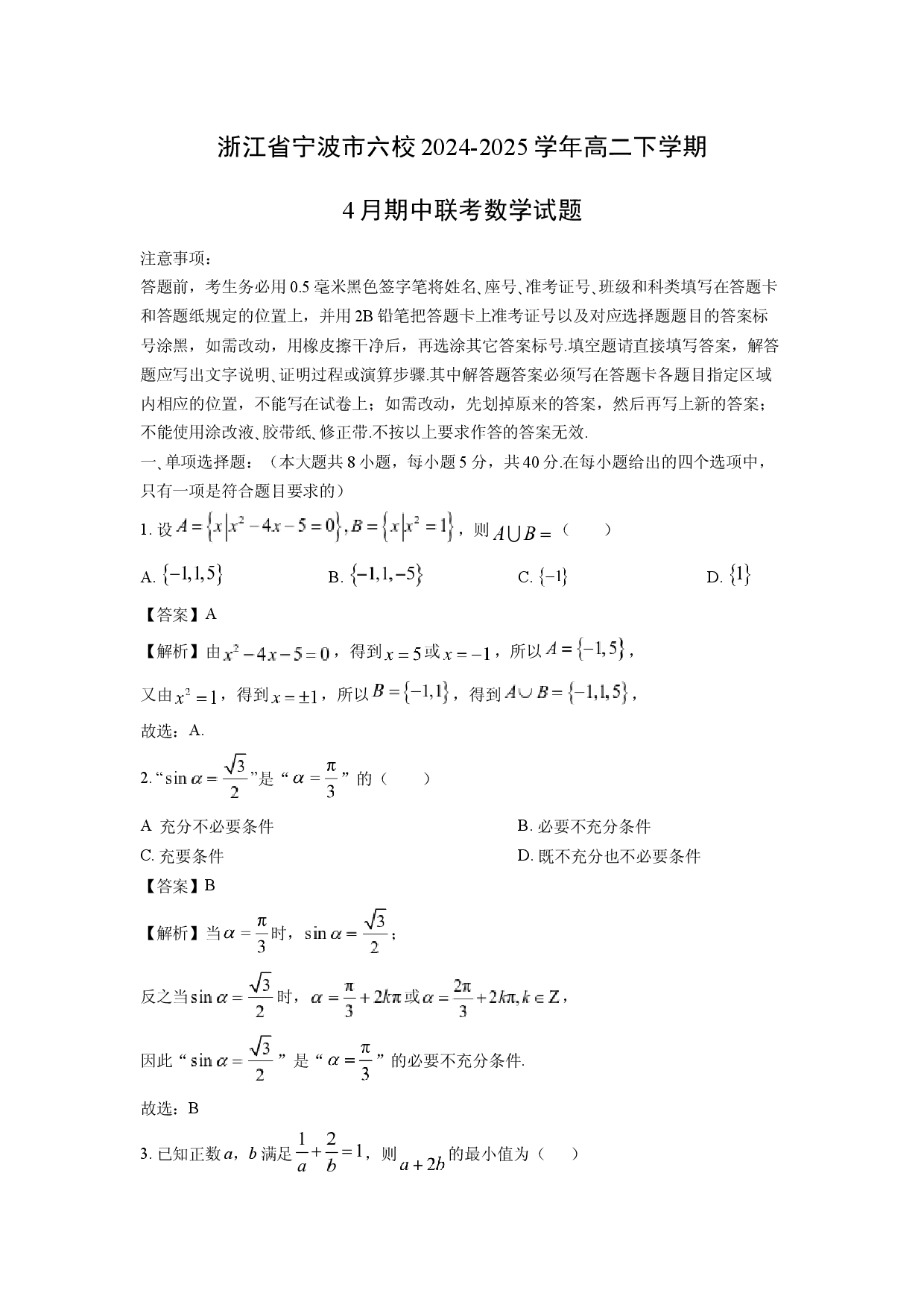 数学试卷浙江宁波市六校2024-2025学年高二下学期4月期中联考试题(含参考解析).docx 第1页