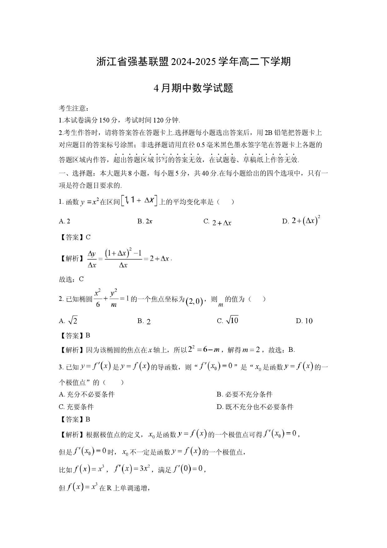 数学试卷浙江强基联盟2024-2025学年高二下学期4月期中试题(含参考解析).docx 第1页