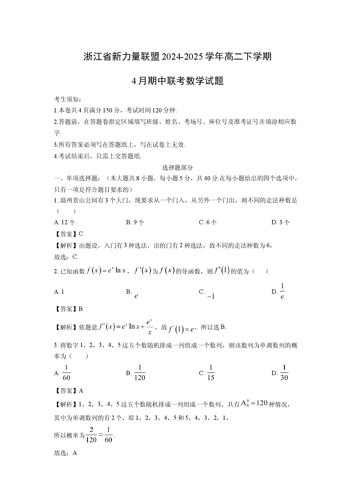 数学试卷浙江新力量联盟2024-2025学年高二下学期4月期中联考试题(含参考解析).docx 第1页