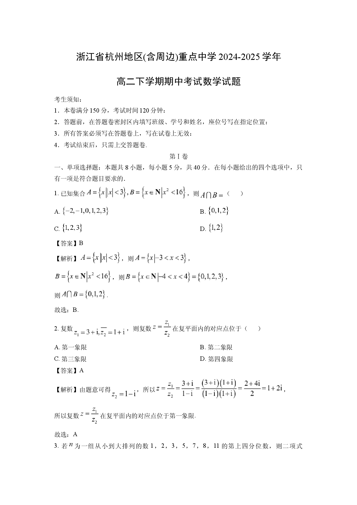 数学试卷浙江杭州地区(含周边)重点中学2024-2025学年高二下学期期中考试试题(含参考解析).docx 第1页