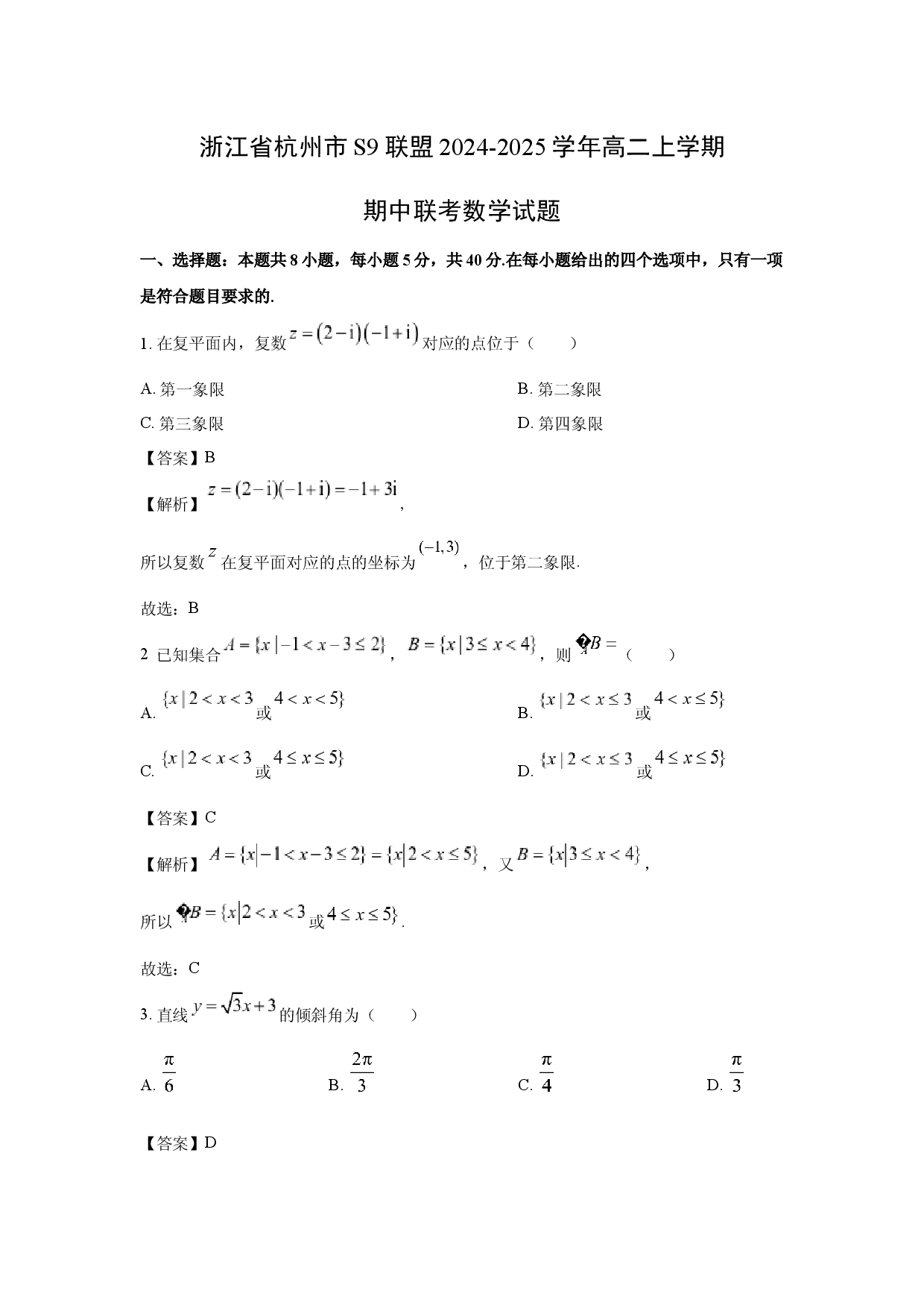 数学试卷浙江杭州市S9联盟2024-2025学年高二上学期期中联考试题(含参考解析).docx 第1页