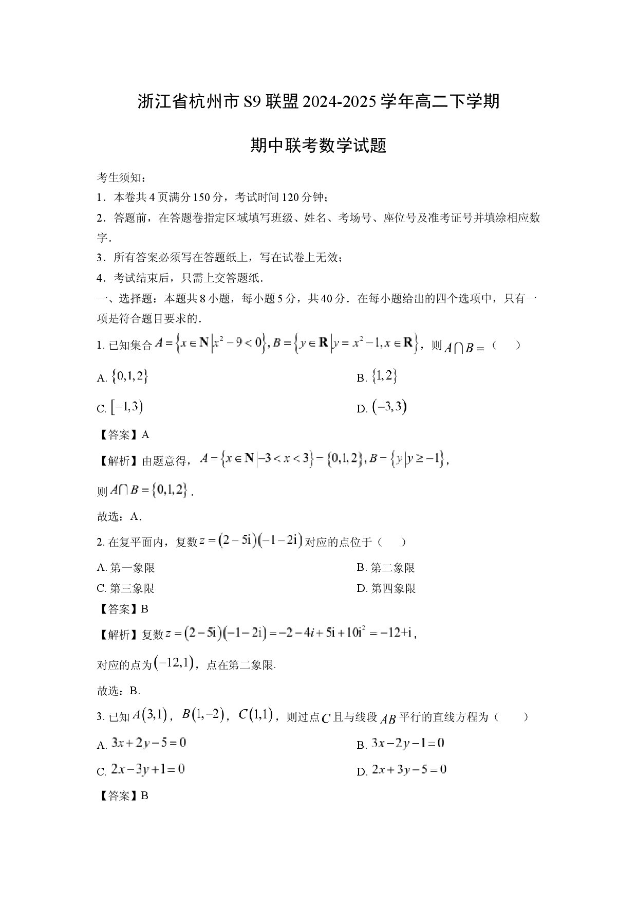 数学试卷浙江杭州市S9联盟2024-2025学年高二下学期期中联考试题(含参考解析).docx 第1页