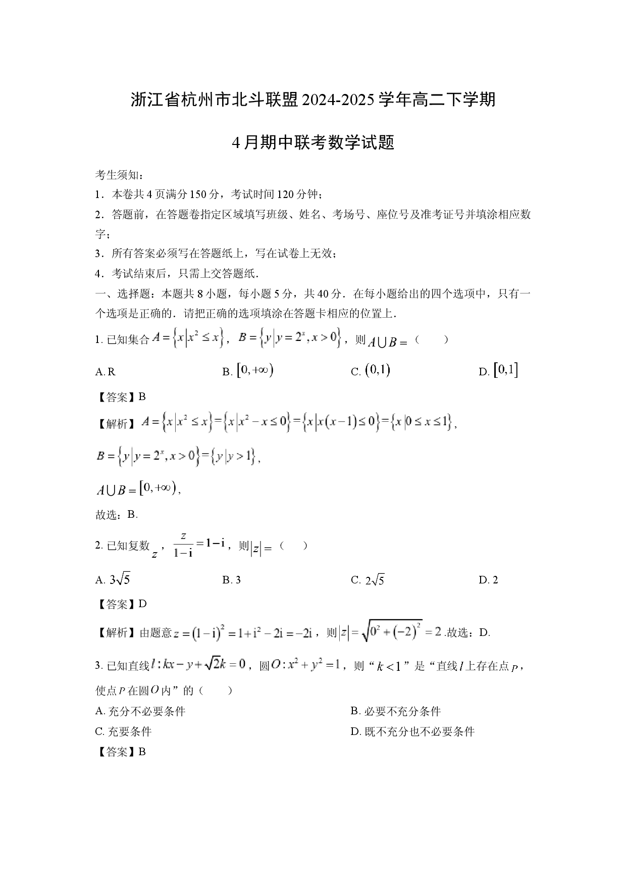 数学试卷浙江杭州市北斗联盟2024-2025学年高二下学期4月期中联考试题(含参考解析).docx 第1页