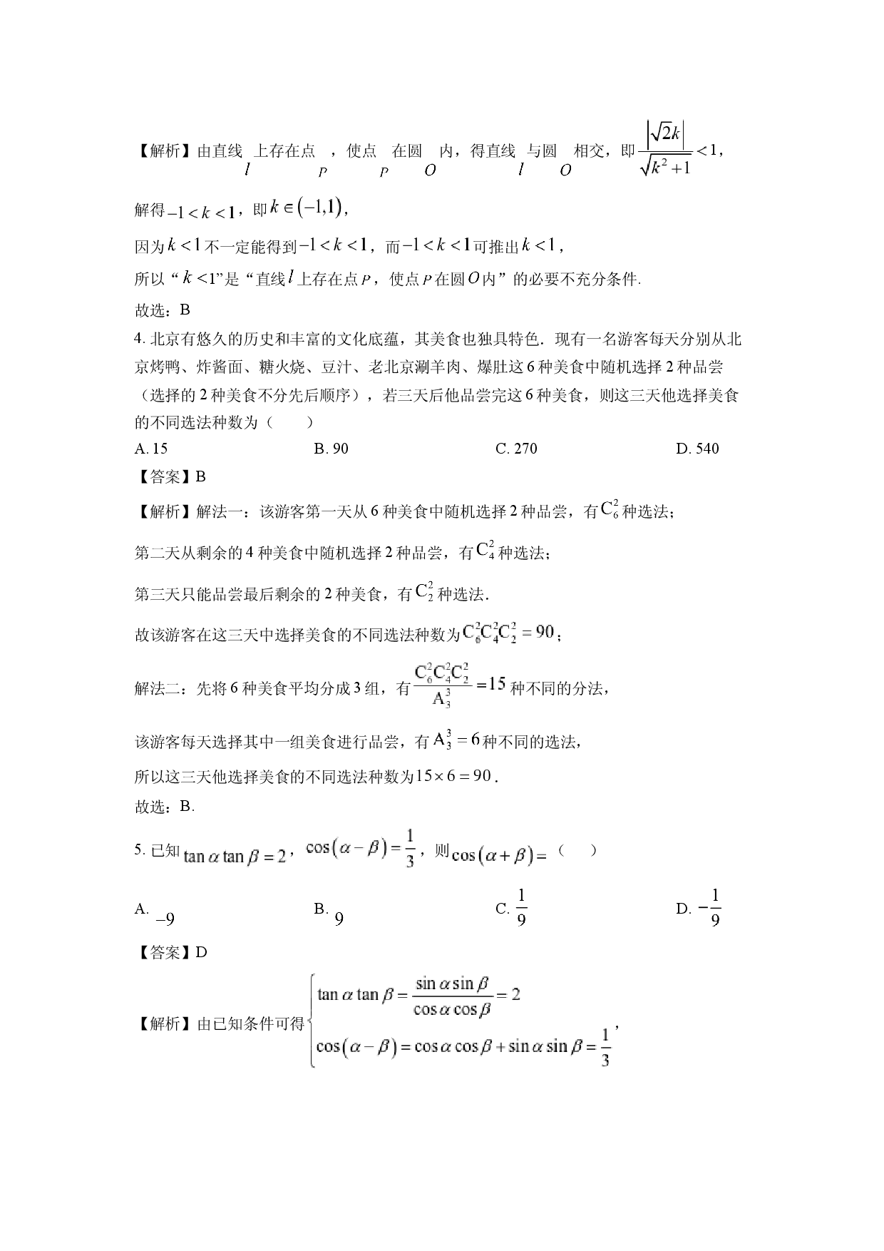 数学试卷浙江杭州市北斗联盟2024-2025学年高二下学期4月期中联考试题(含参考解析).docx 第2页
