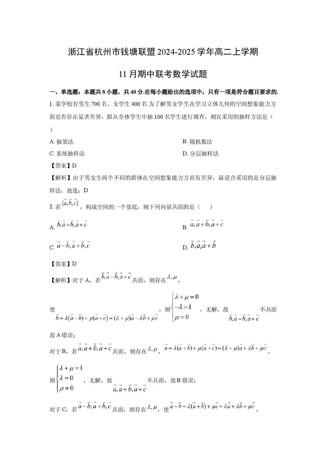数学试卷浙江杭州市钱塘联盟2024-2025学年高二上学期11月期中联考试题(含参考解析).docx 第1页