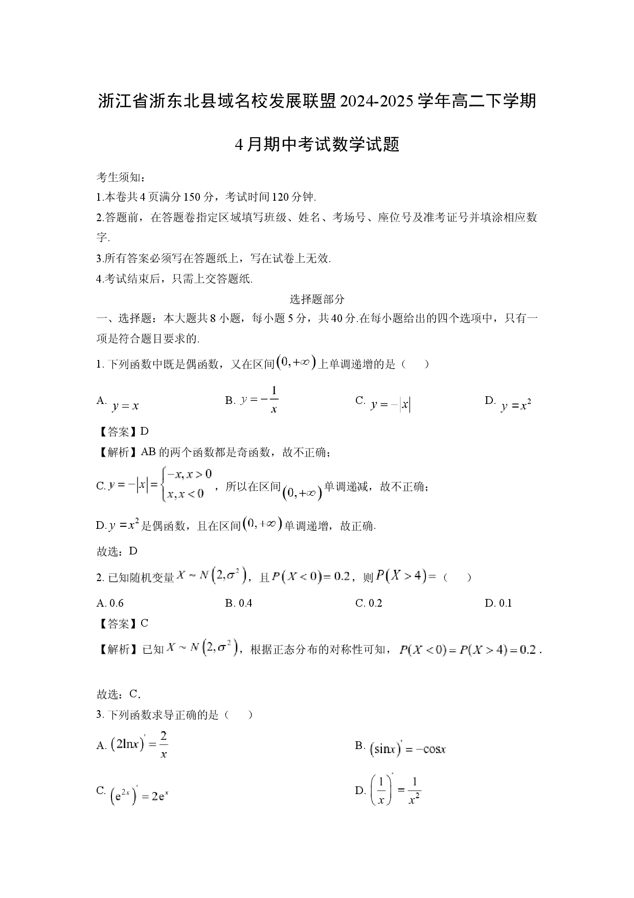 数学试卷浙江浙东北县域名校发展联盟2024-2025学年高二下学期4月期中考试试题(含参考解析).docx 第1页