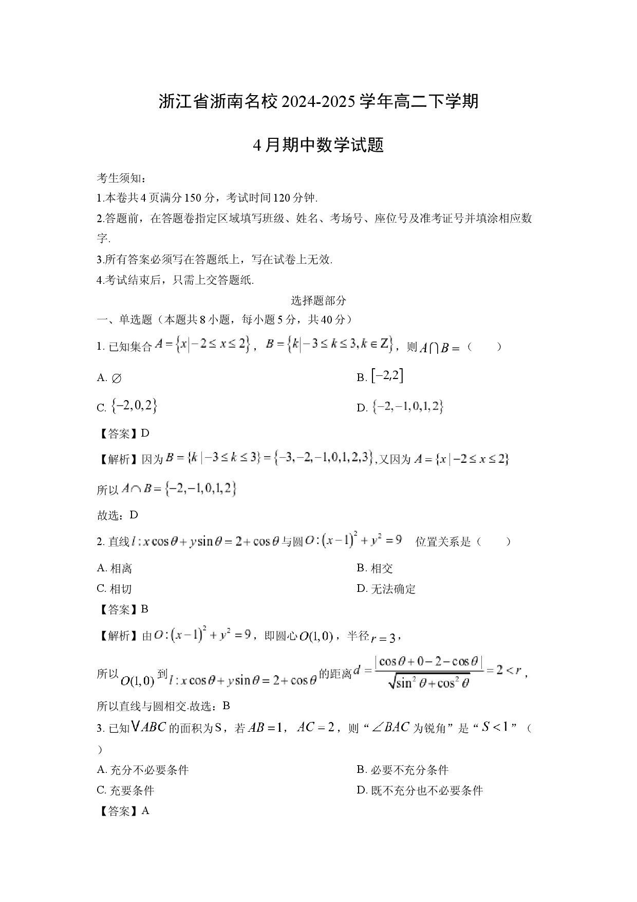 数学试卷浙江浙南名校2024-2025学年高二下学期4月期中试题(含参考解析).docx 第1页