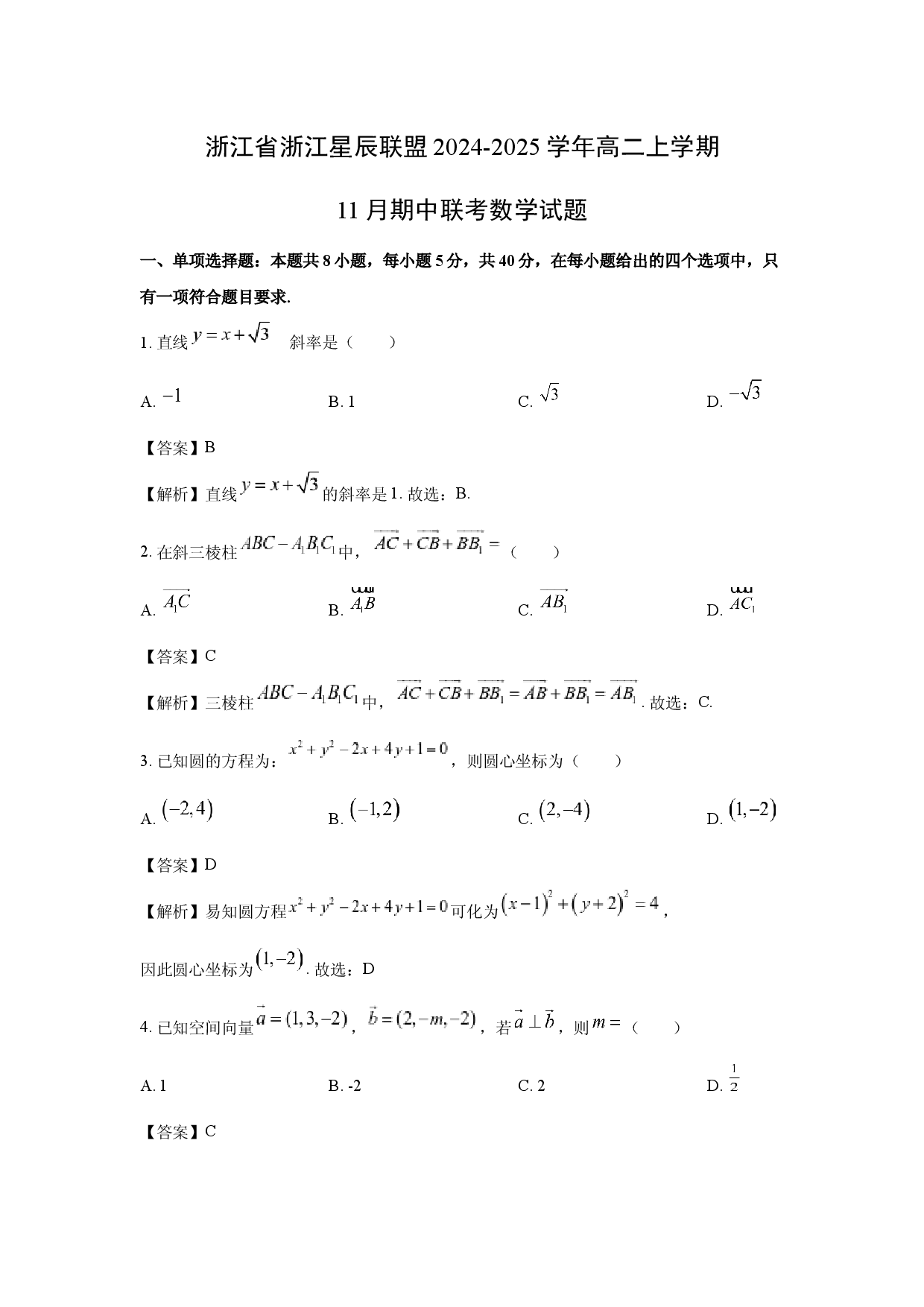 数学试卷浙江浙江星辰联盟2024-2025学年高二上学期11月期中联考试题(含参考解析).docx 第1页