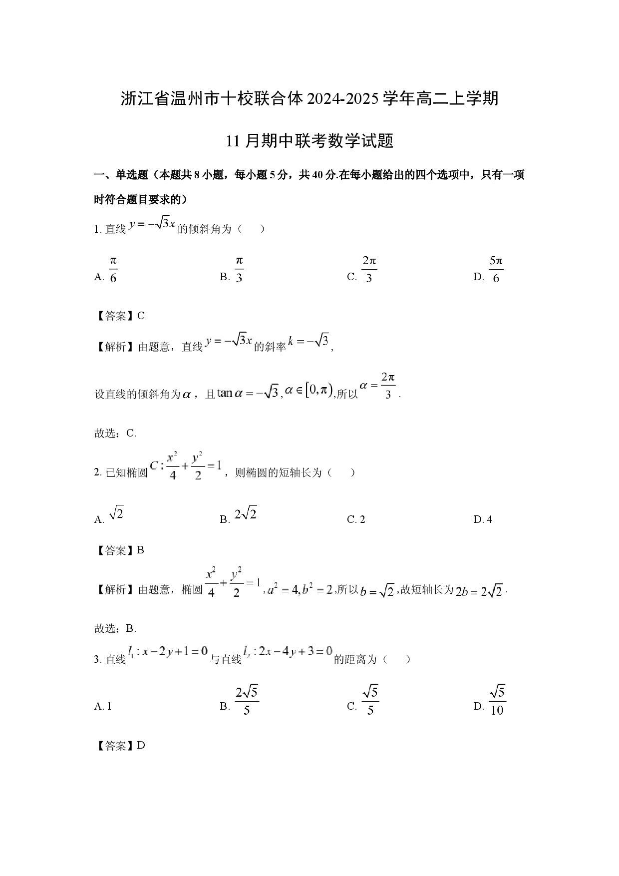 数学试卷浙江温州市十校联合体2024-2025学年高二上学期11月期中联考试题(含参考解析).docx 第1页