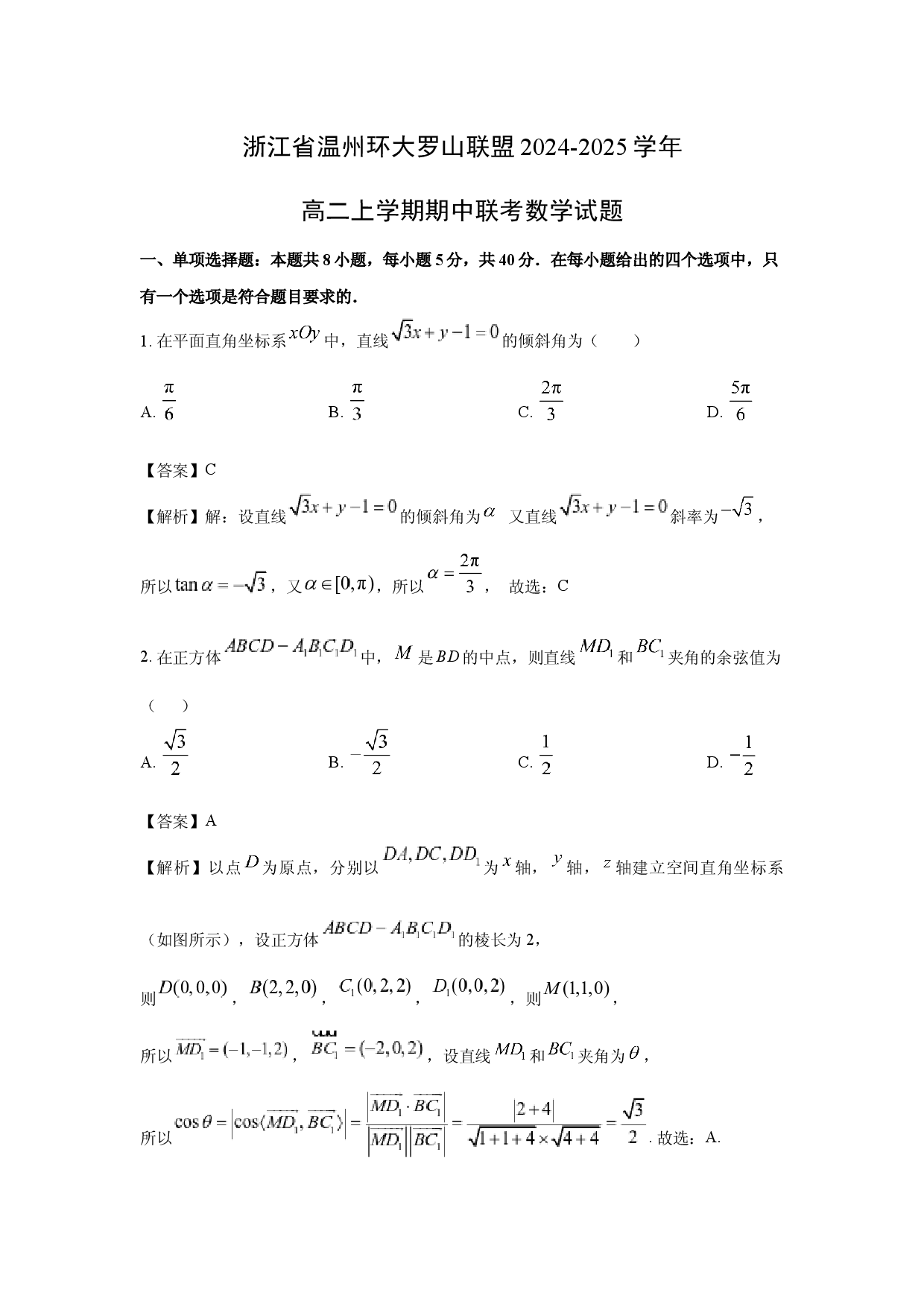 数学试卷浙江温州环大罗山联盟2024-2025学年高二上学期期中联考试题(含参考解析).docx 第1页