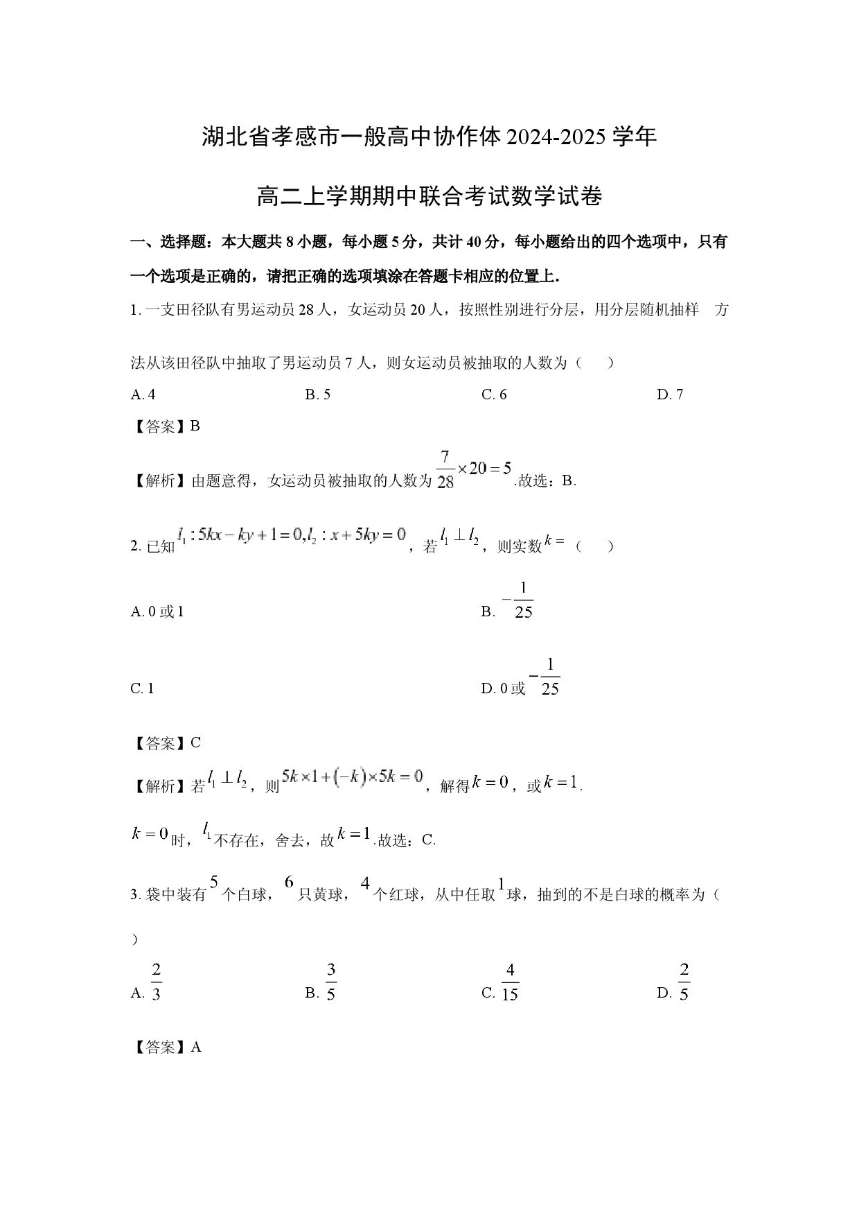 数学试卷湖北孝感市一般高中协作体2024-2025学年高二上学期期中联合考试试卷(含参考解析).docx 第1页