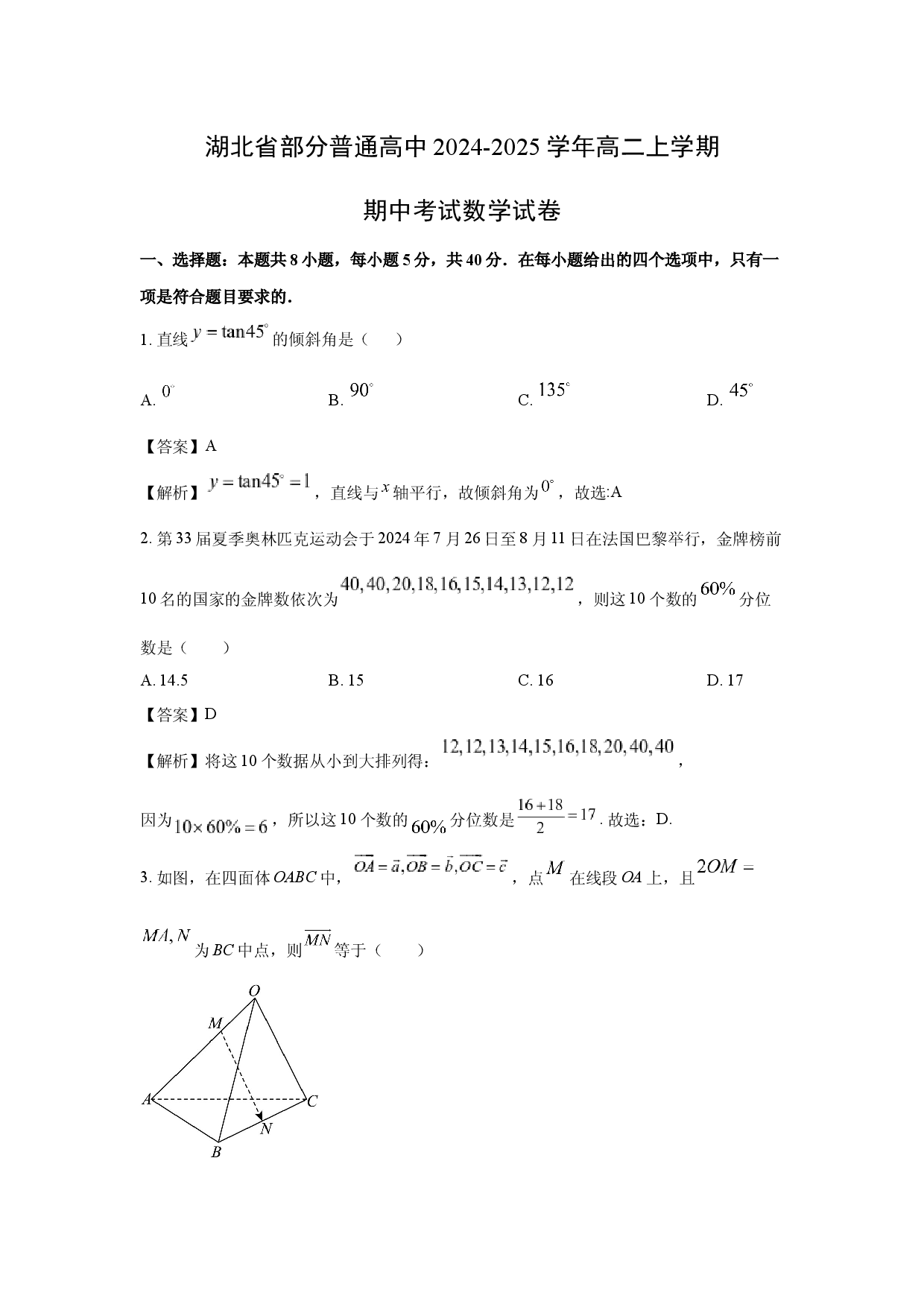 数学试卷湖北部分普通高中2024-2025学年高二上学期期中考试试卷(含参考解析).docx 第1页