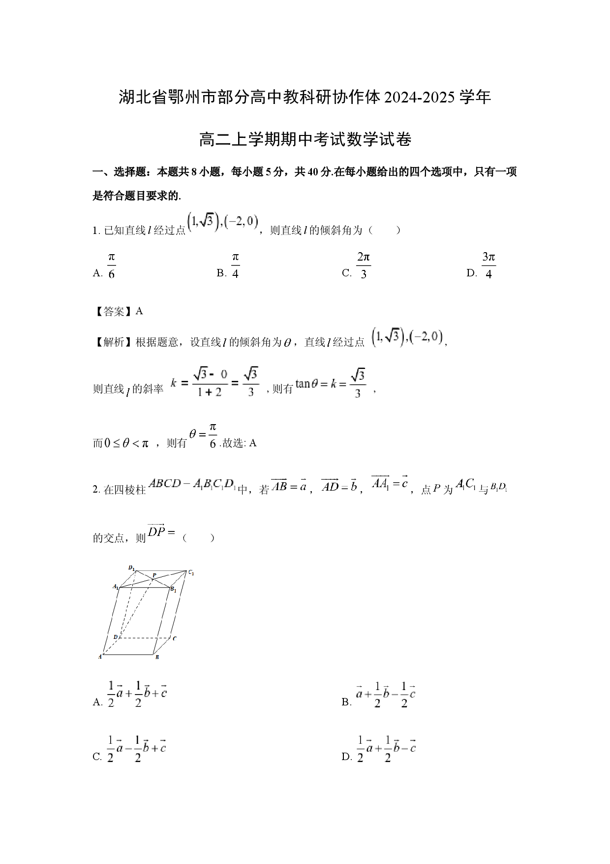 数学试卷湖北鄂州市部分高中教科研协作体2024-2025学年高二上学期期中考试试卷(含参考解析).docx 第1页