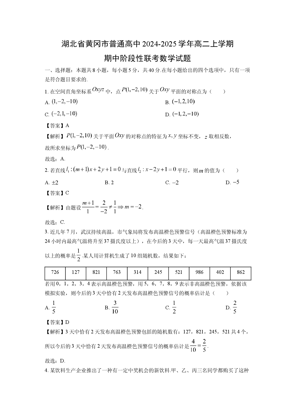 数学试卷湖北黄冈市普通高中2024-2025学年高二上学期期中阶段性联考试题(含参考解析).docx 第1页