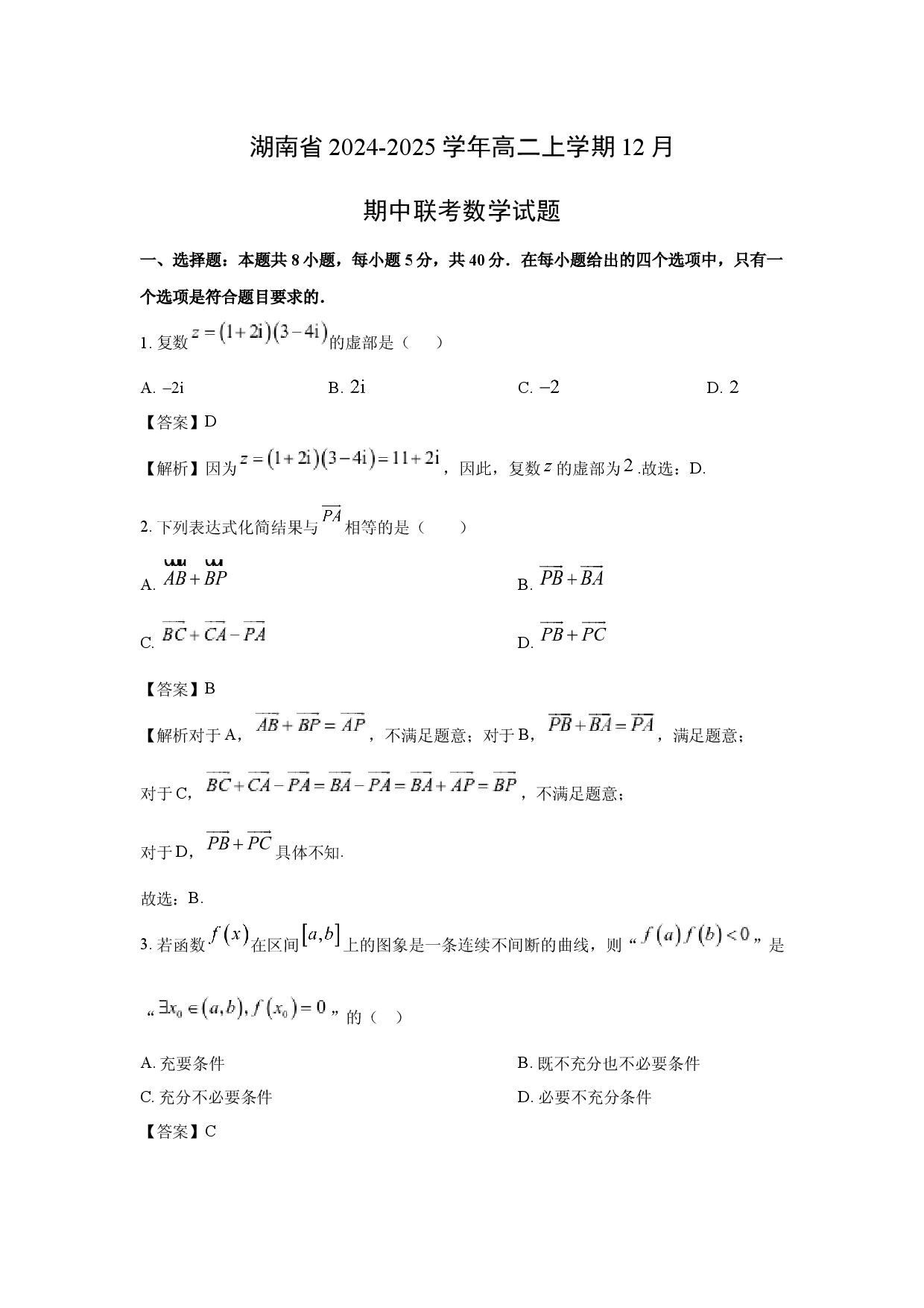 数学试卷湖南2024-2025学年高二上学期12月期中联考试题(含参考解析).docx 第1页