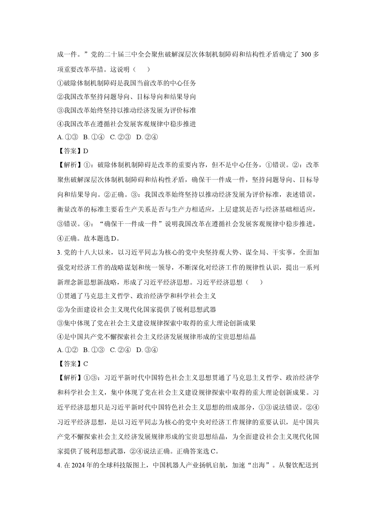 政治试卷2025届湖南长沙市高三下学期高考冲刺卷模拟预测试题(含参考解析).docx 第2页