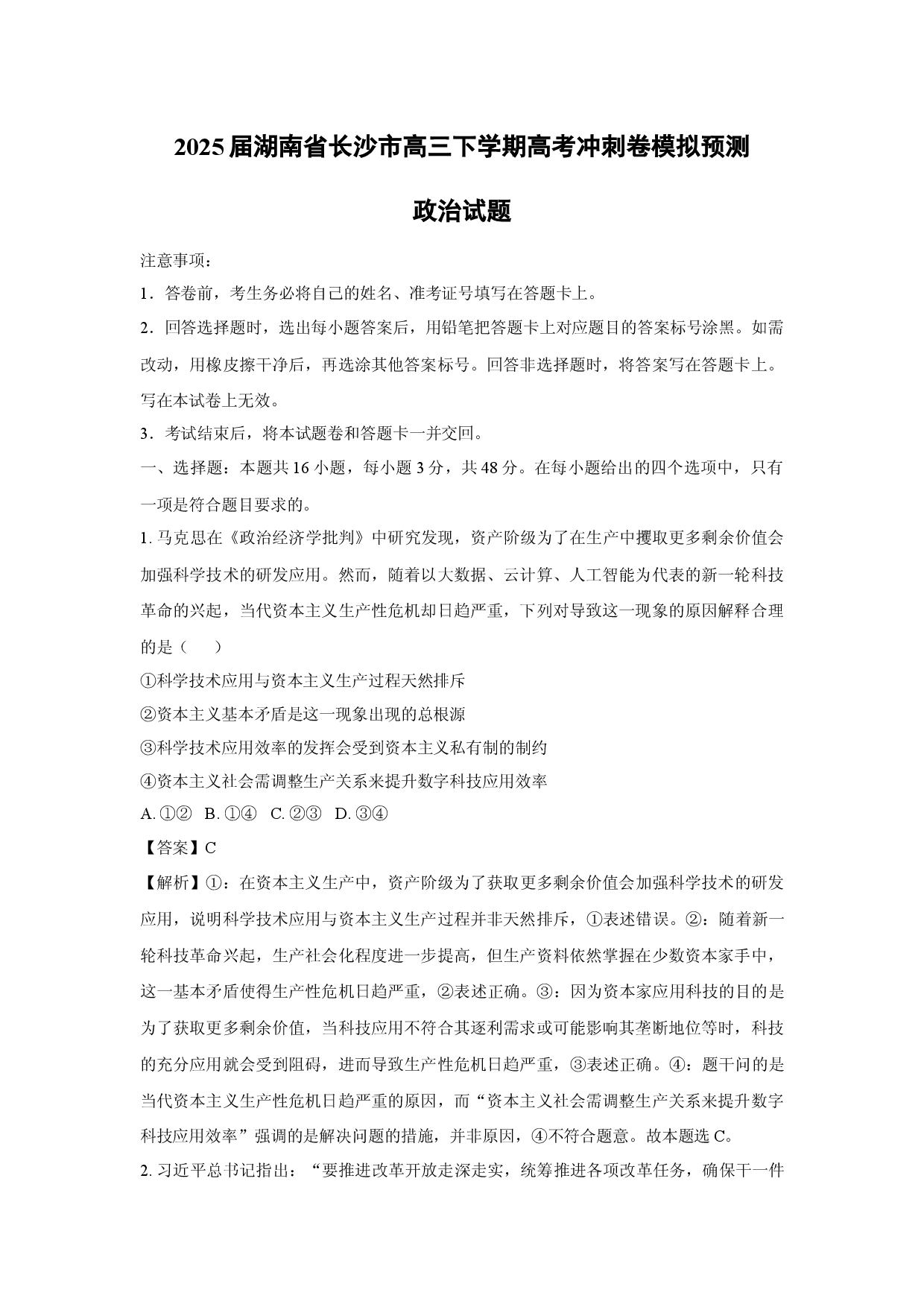 政治试卷2025届湖南长沙市高三下学期高考冲刺卷模拟预测试题(含参考解析).docx 第1页