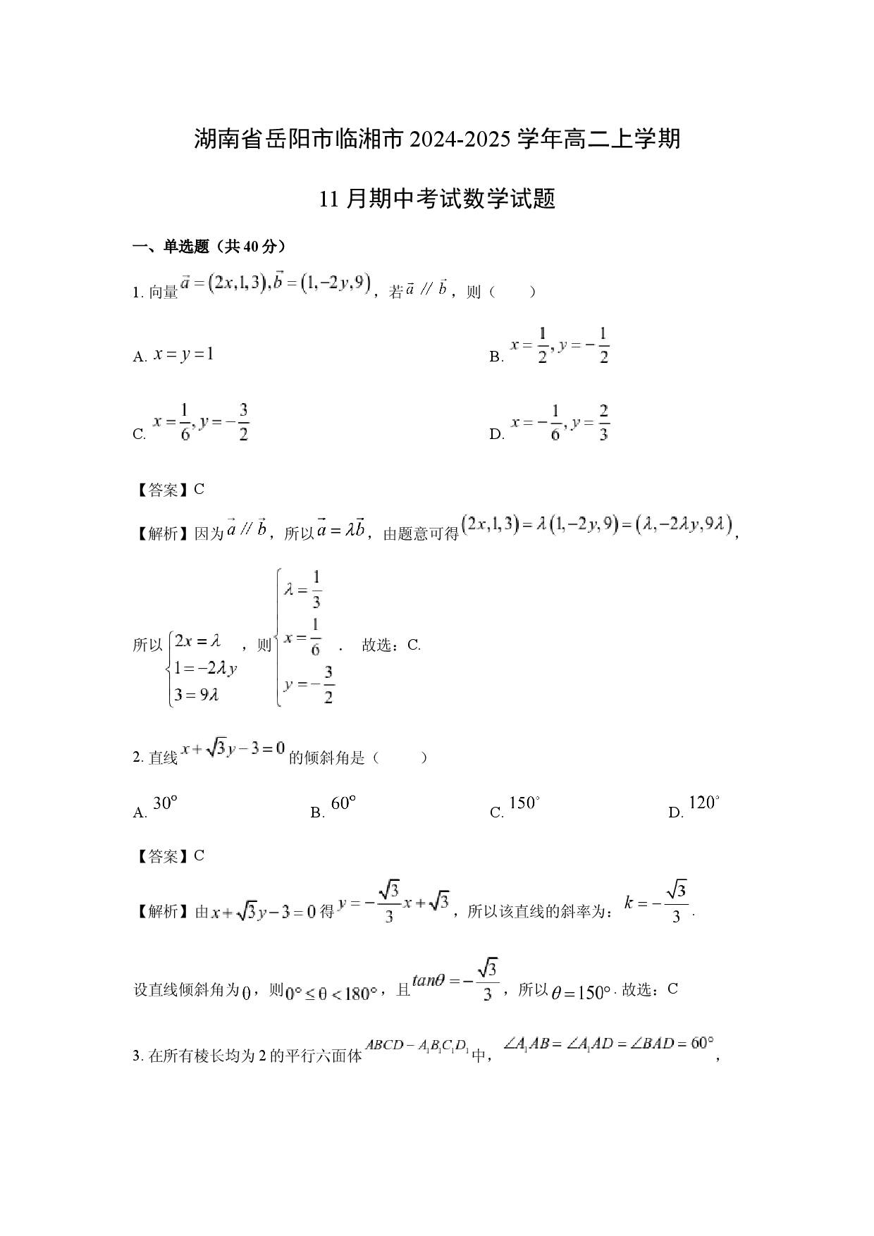 数学试卷湖南岳阳市临湘市2024-2025学年高二上学期11月期中考试试题(含参考解析).docx 第1页
